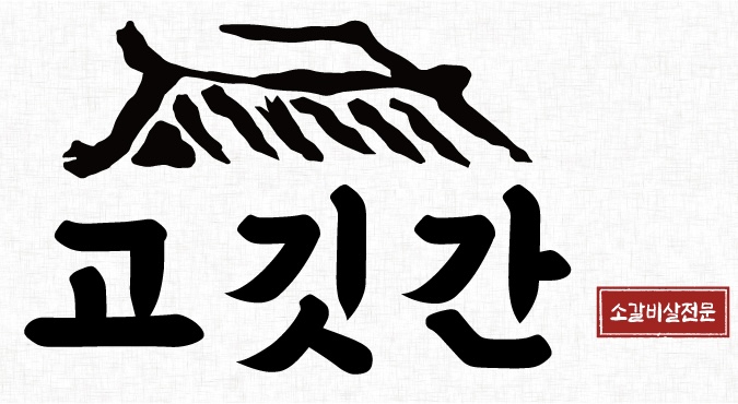 고깃간