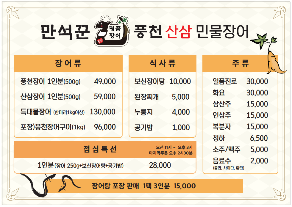 명지 만석꾼풍천산삼민물장어 본점