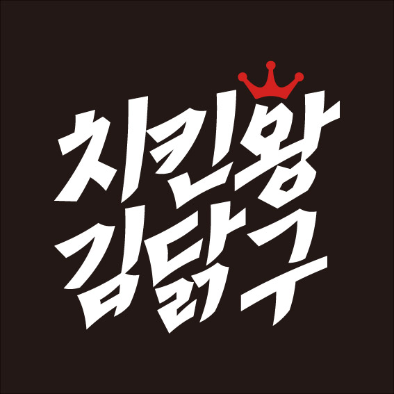 치킨왕김닭구 인생닭강정 부산시청점