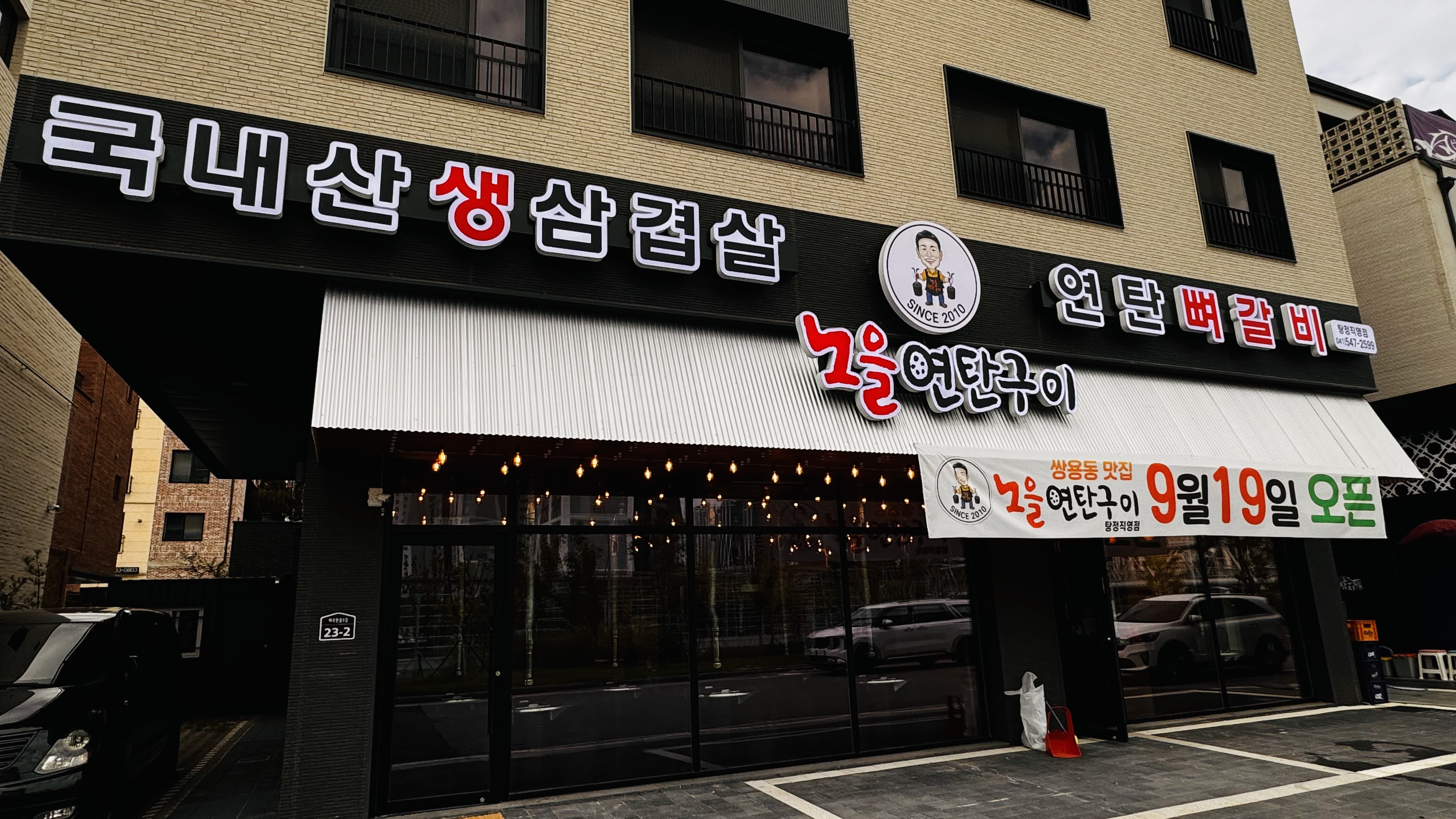 노을연탄구이 탕정직영점