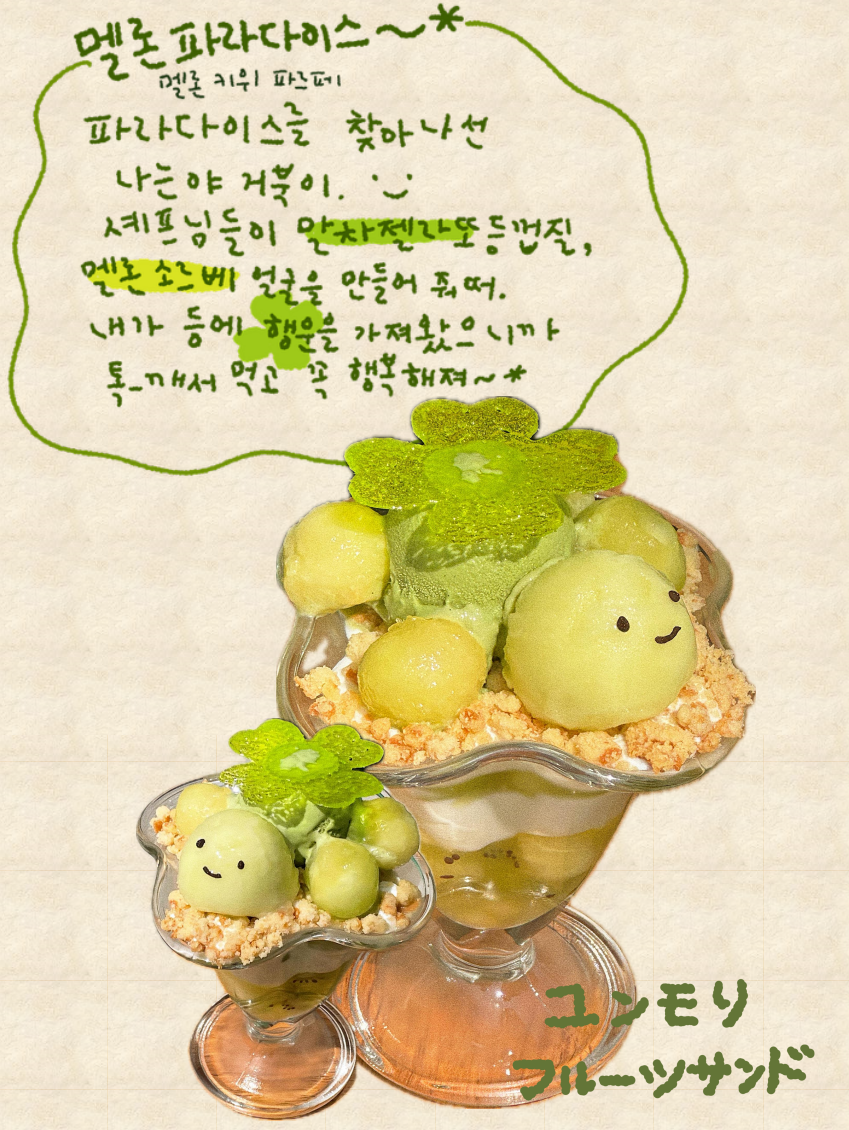 윤숲 후르츠산도점