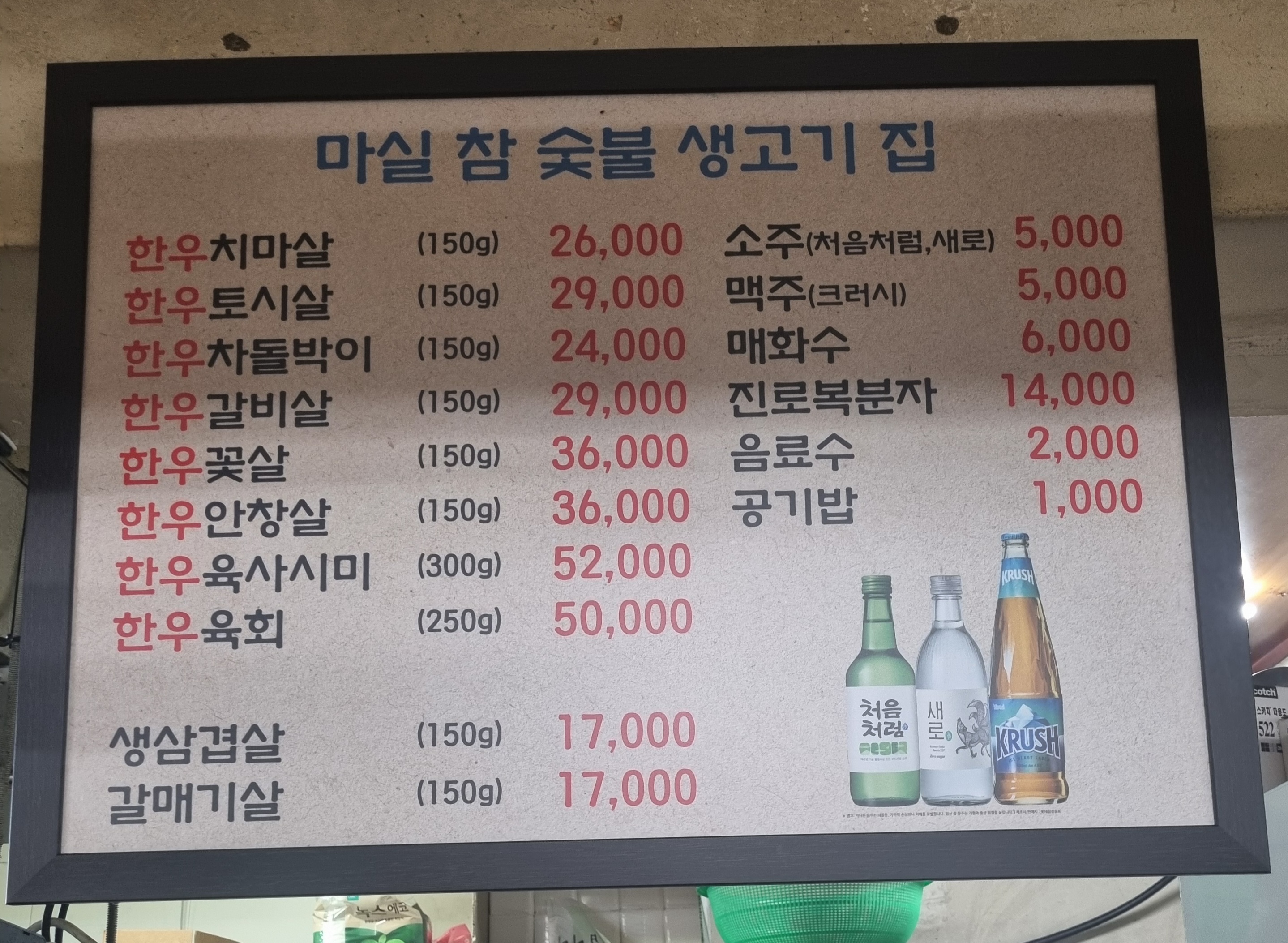 마실참숯불생고기집