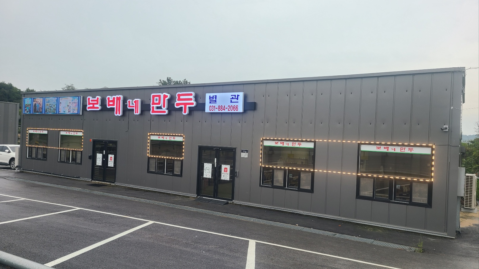 보배네집만두별관