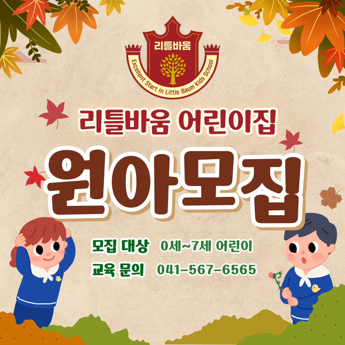 리틀바움어린이집
