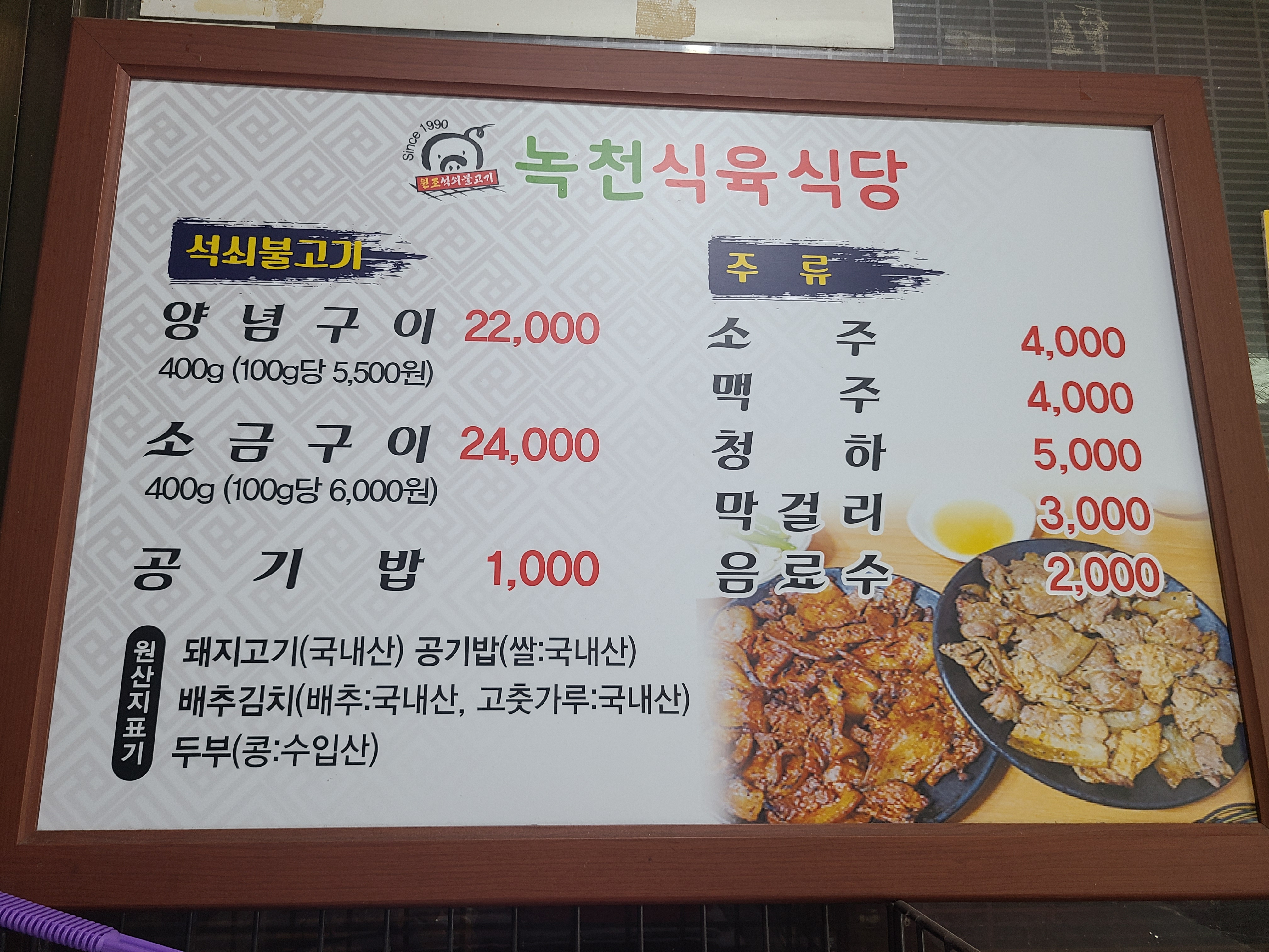 녹천식육식당
