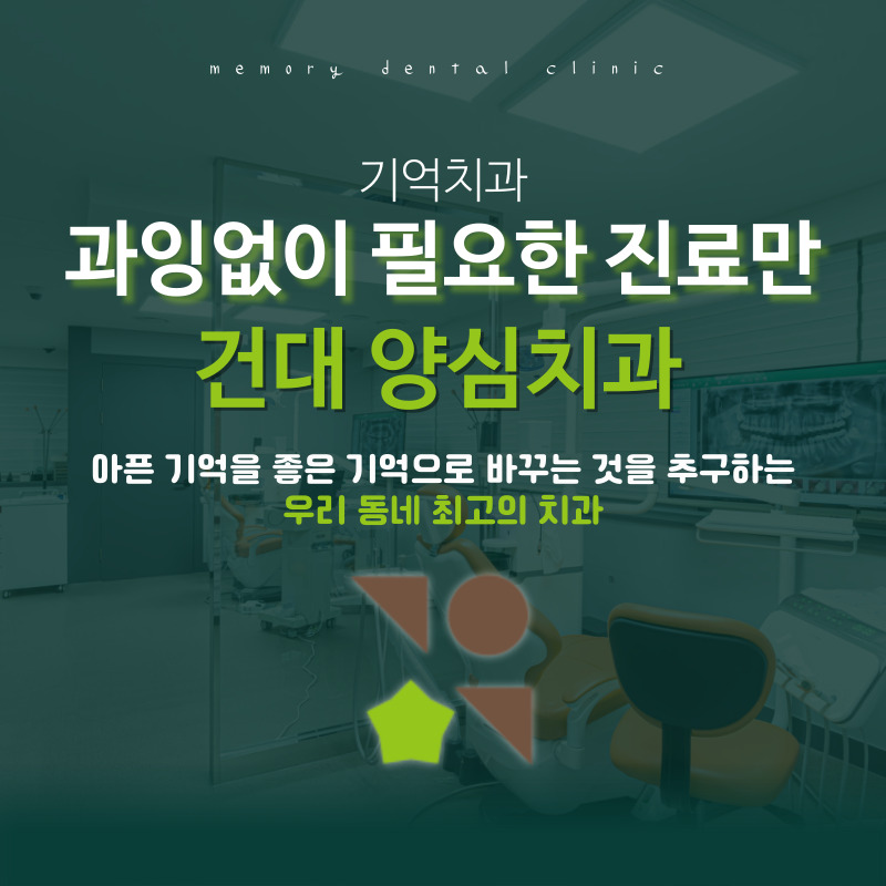 건대기억치과의원 대표 이미지