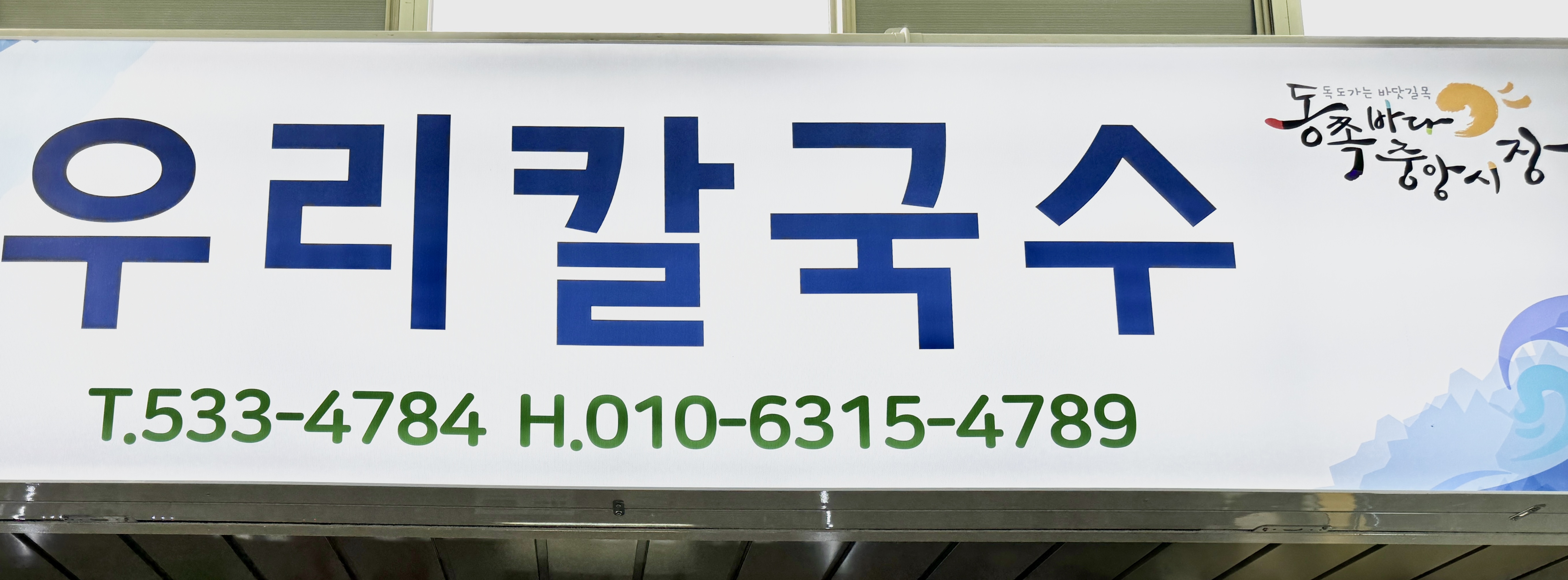 우리칼국수 대표 이미지