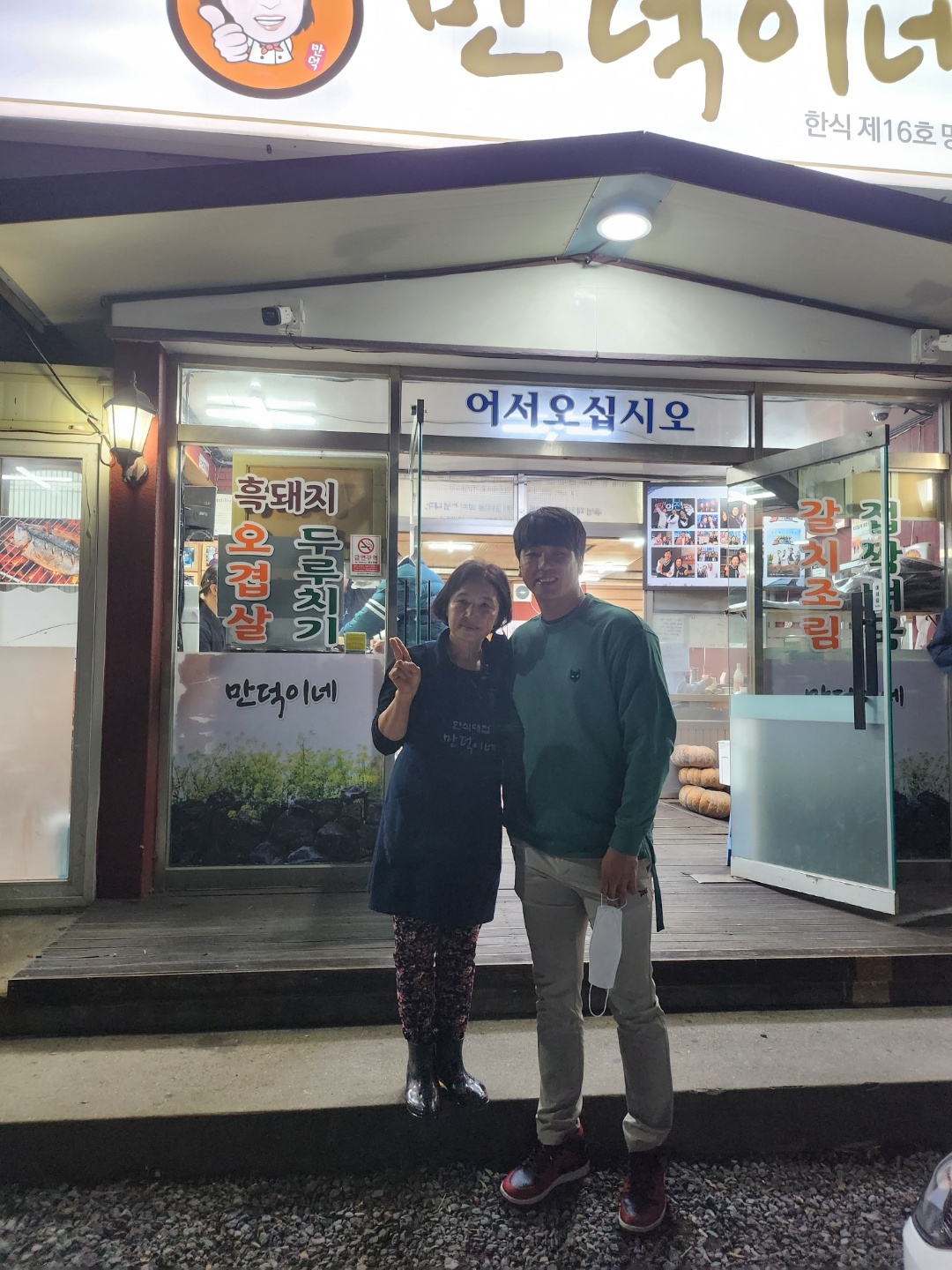 만덕이네