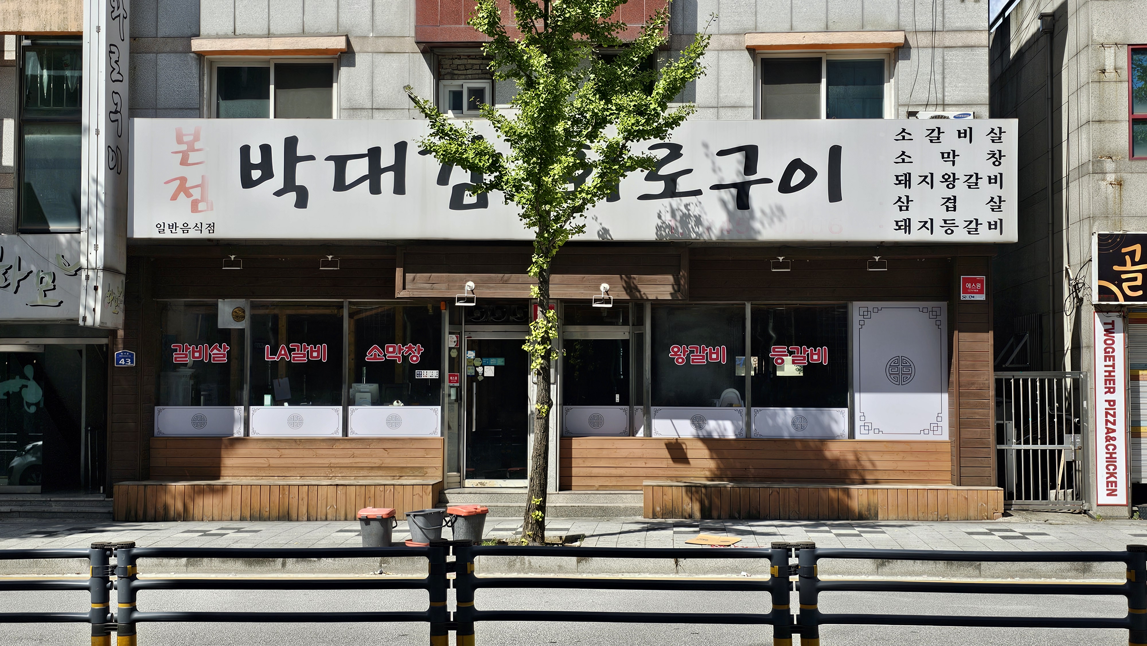 본점박대감화로구이