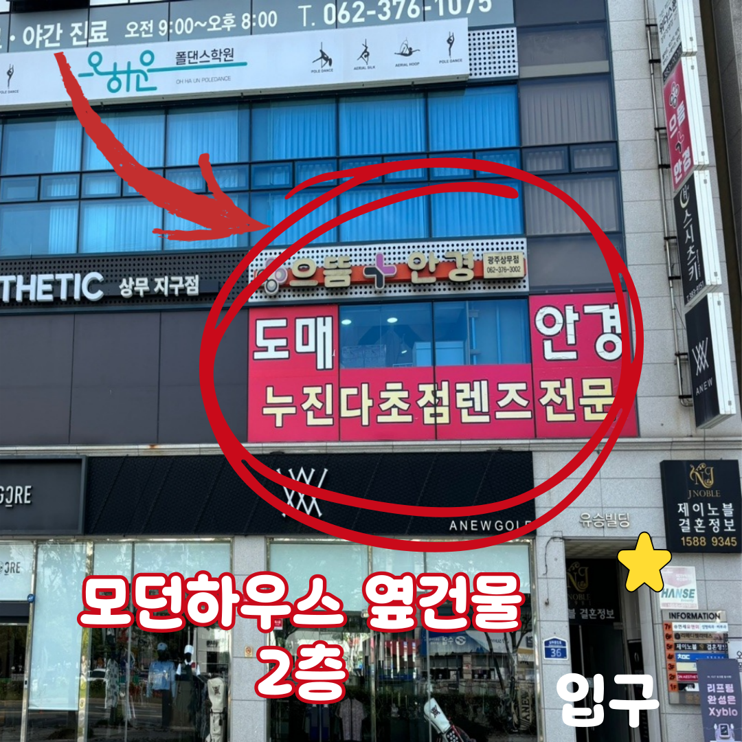 으뜸플러스안경 광주상무점