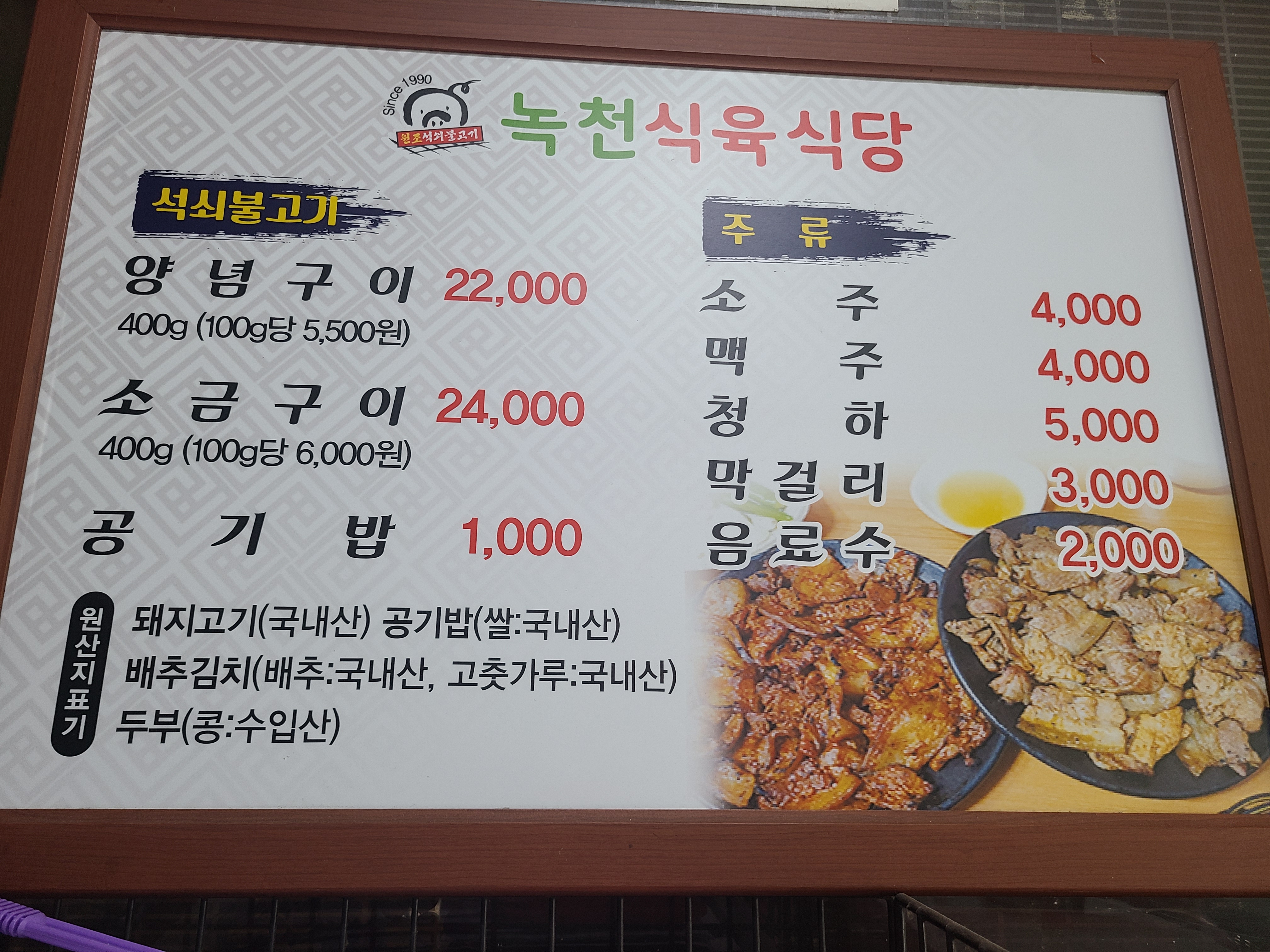 녹천식육식당