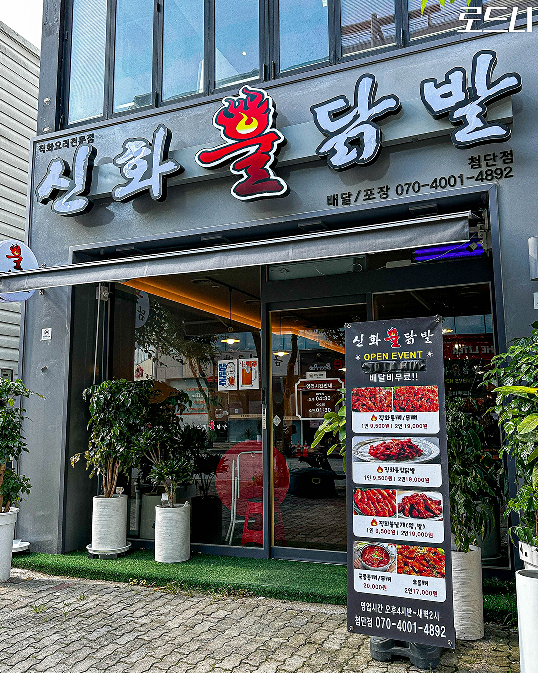 신화불닭발 첨단점