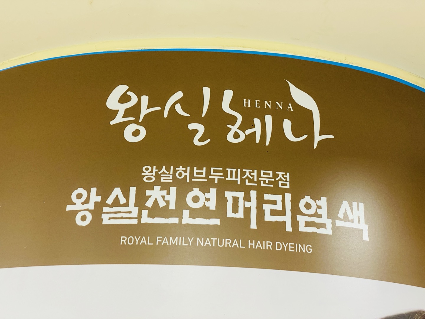 왕실헤나천연미용실