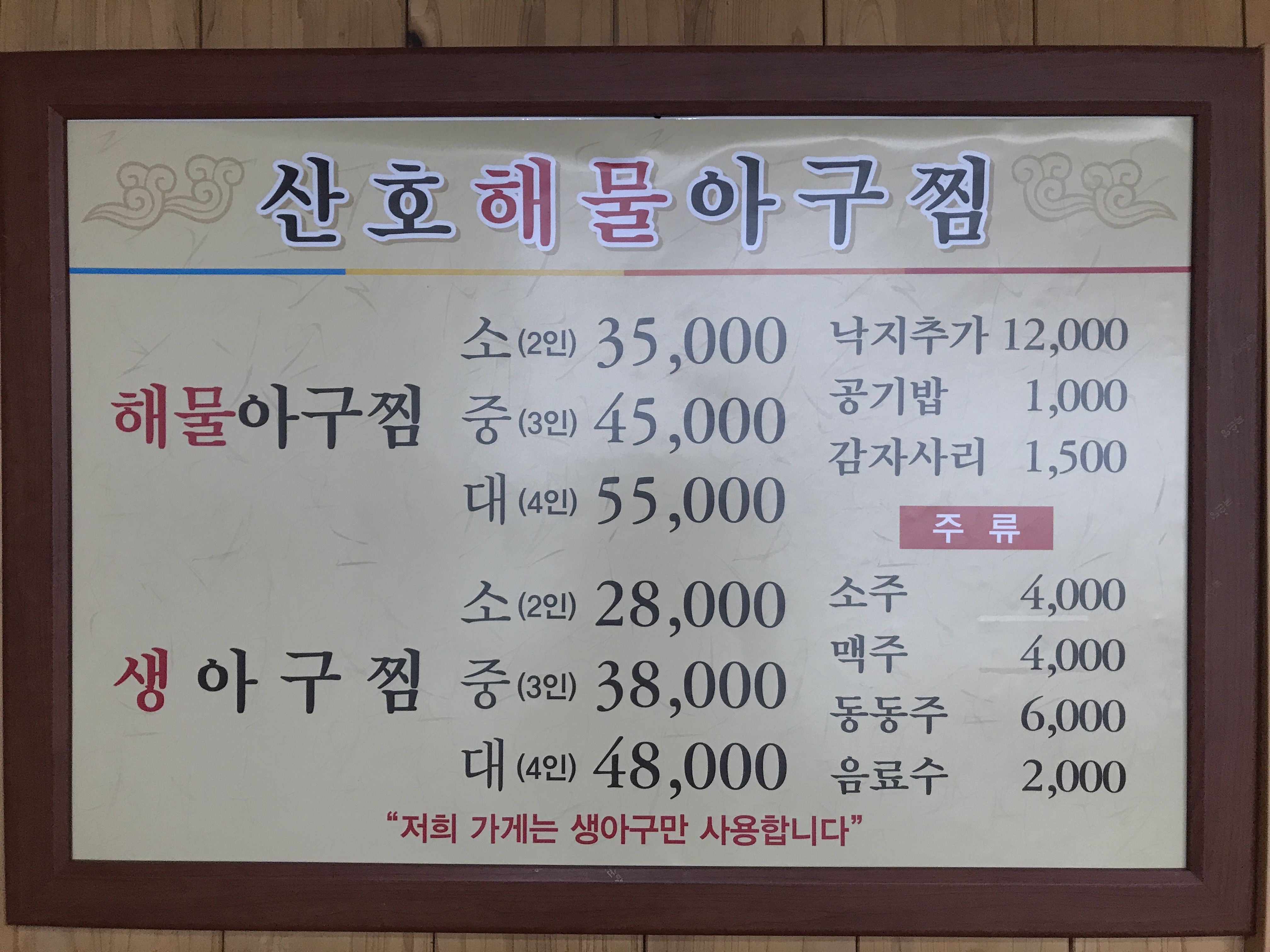 산호해물아구찜