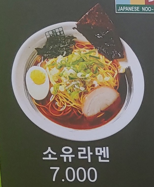 라멘81번옥 보광점