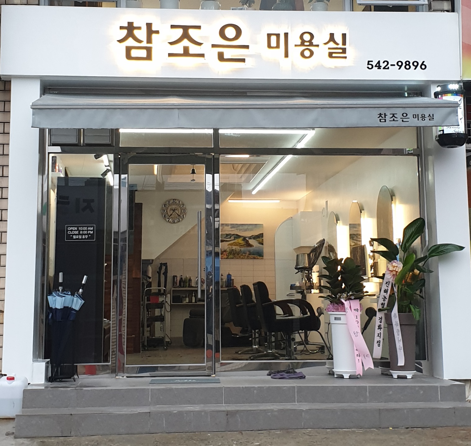 참조은미용실