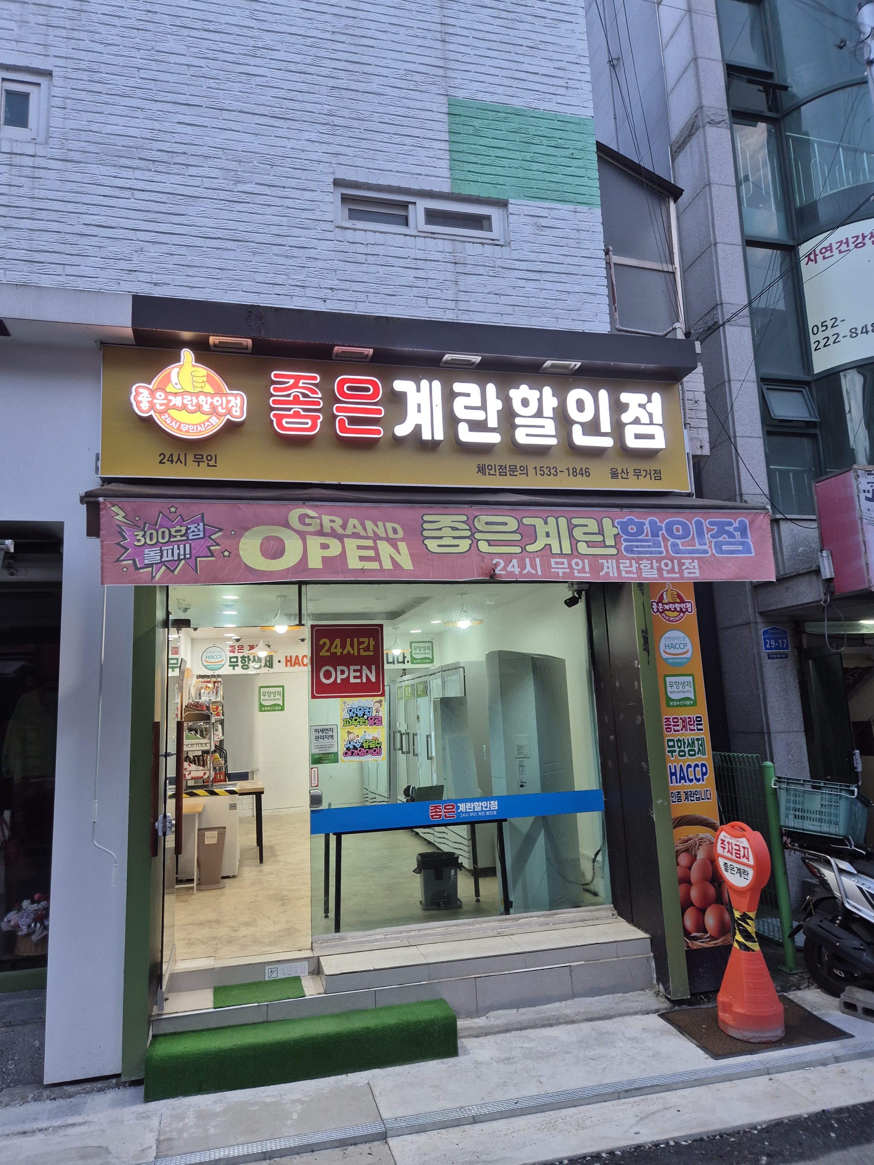 좋은계란할인점 울산무거점