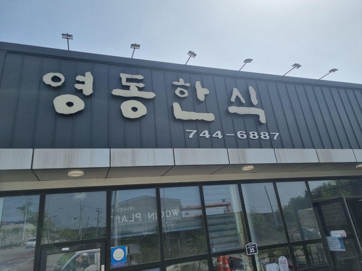 영동한식식당