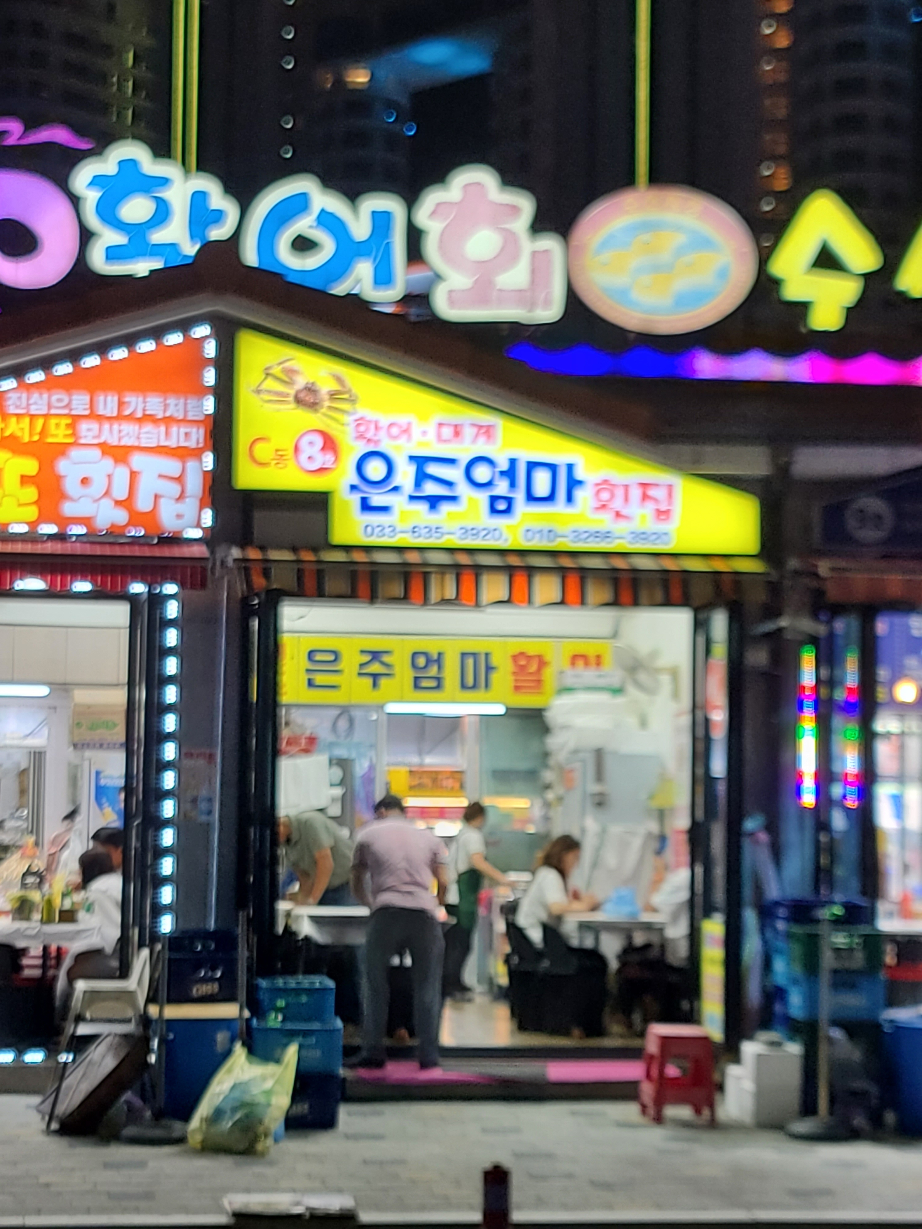 은주엄마횟집