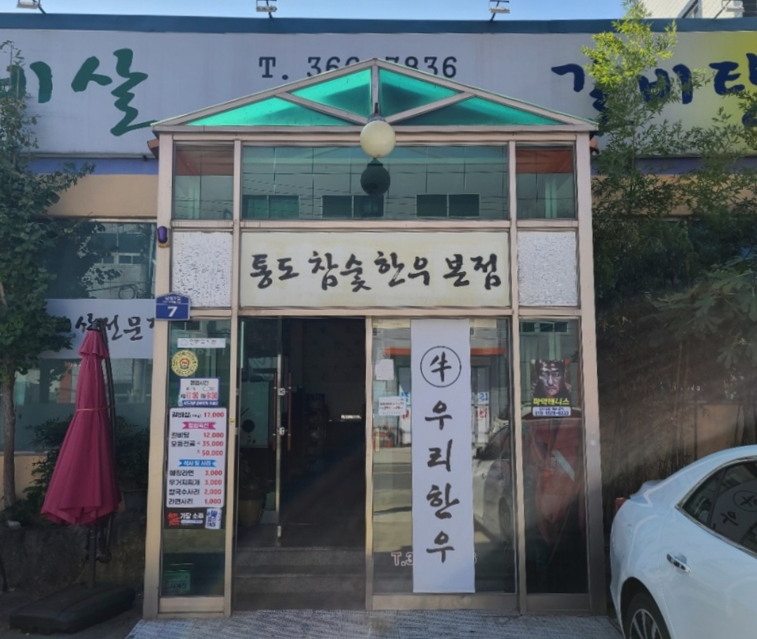 통도참숯한우 본점 대표 이미지