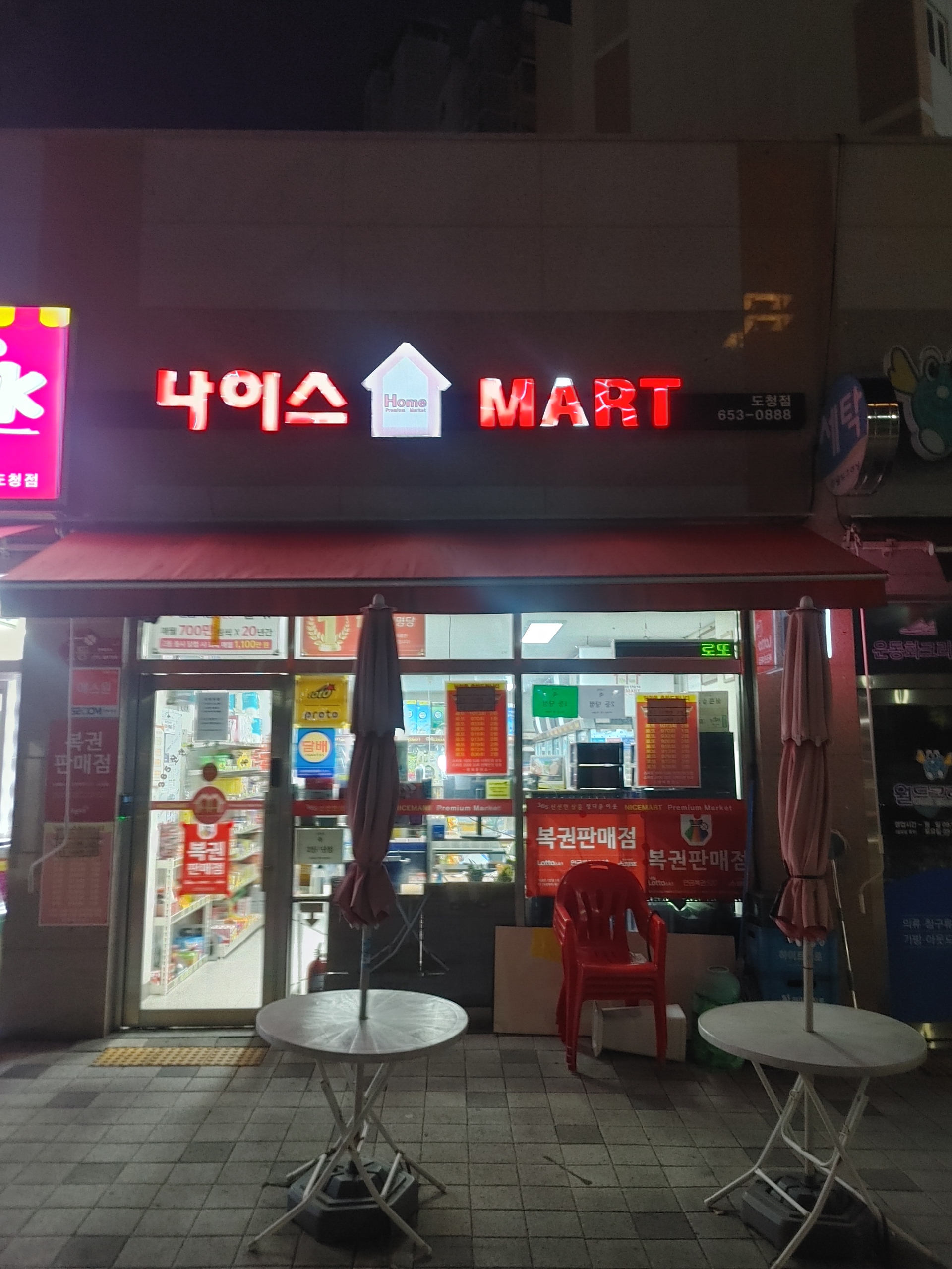 나이스홈마트 도청점