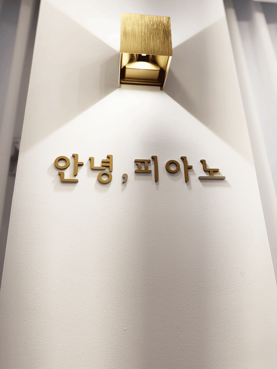 안녕피아노음악학원