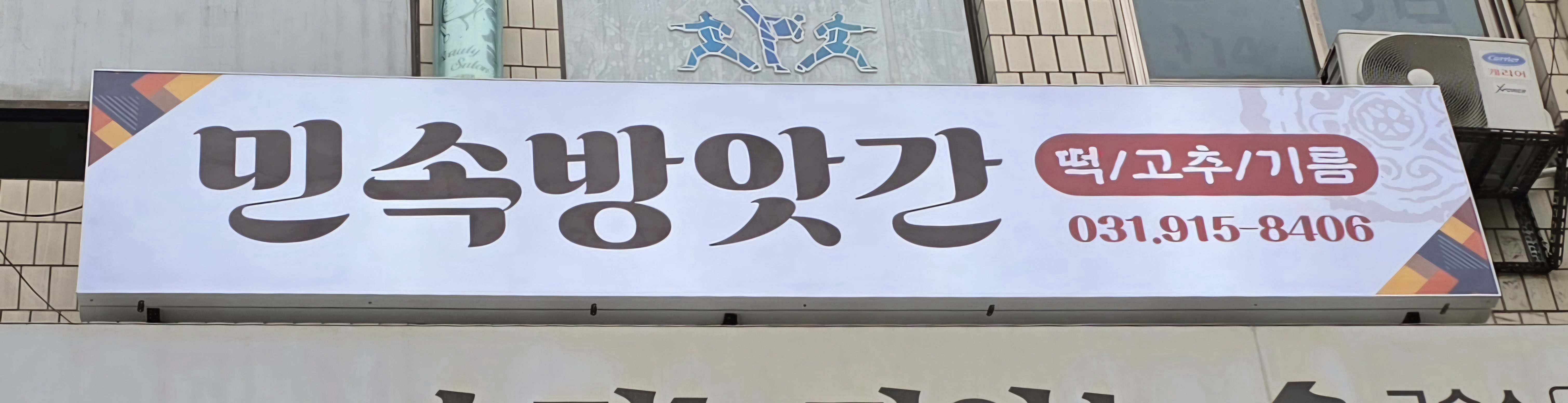 민속떡방앗간