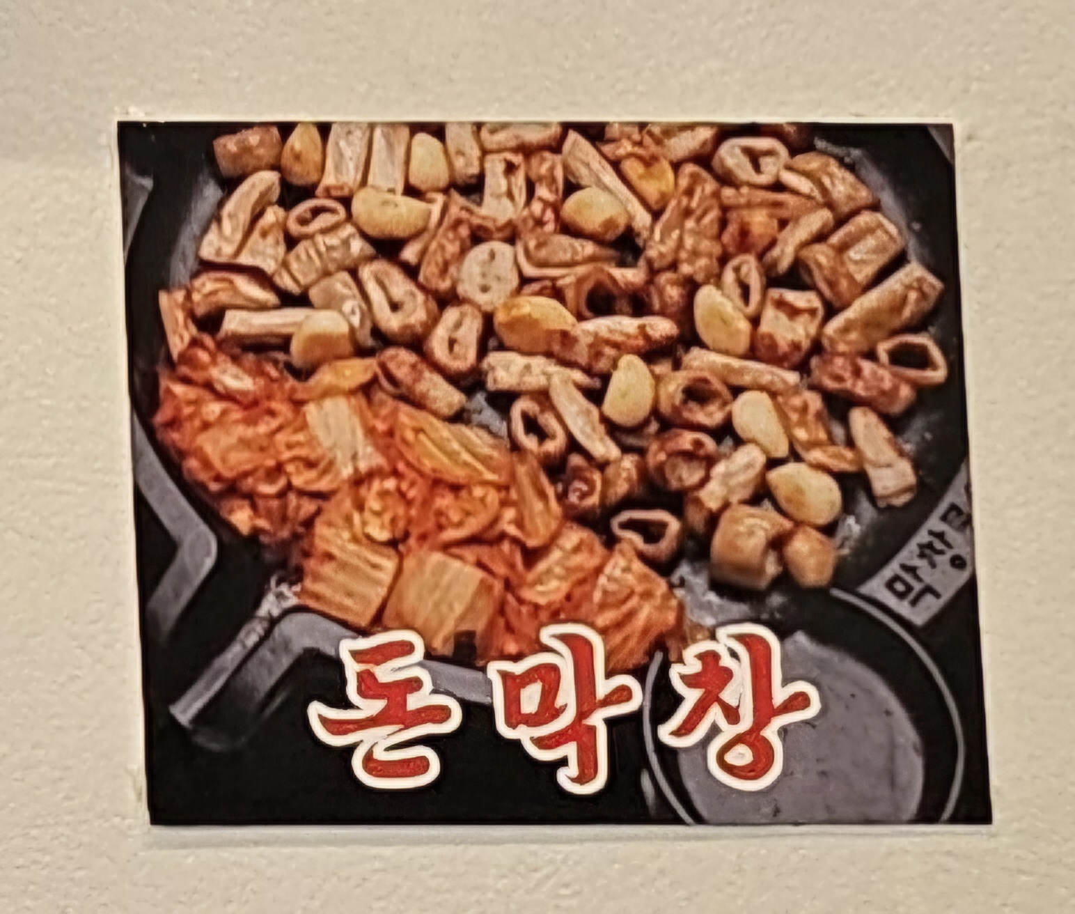 삽교곱창