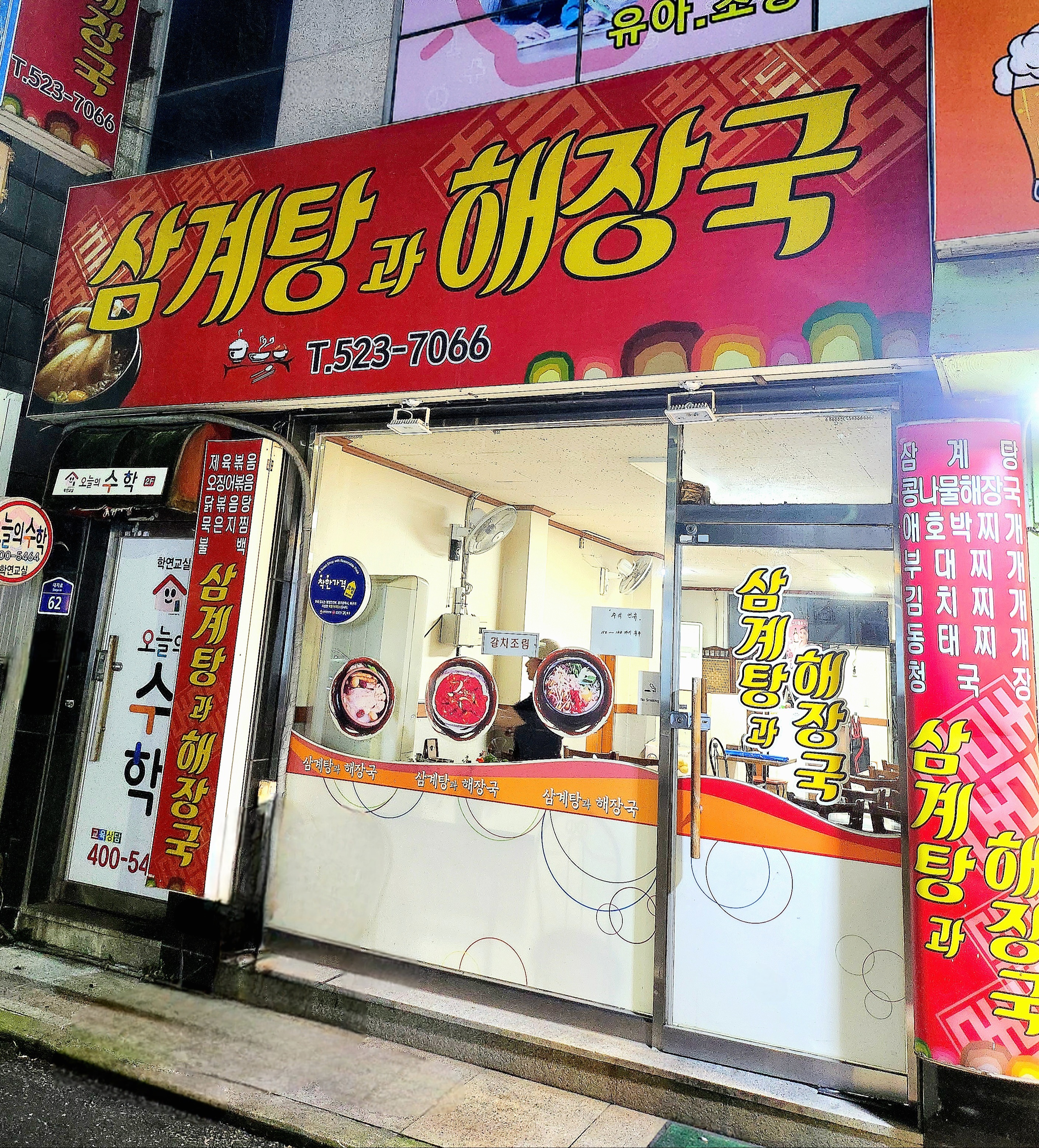 삼계탕과해장국