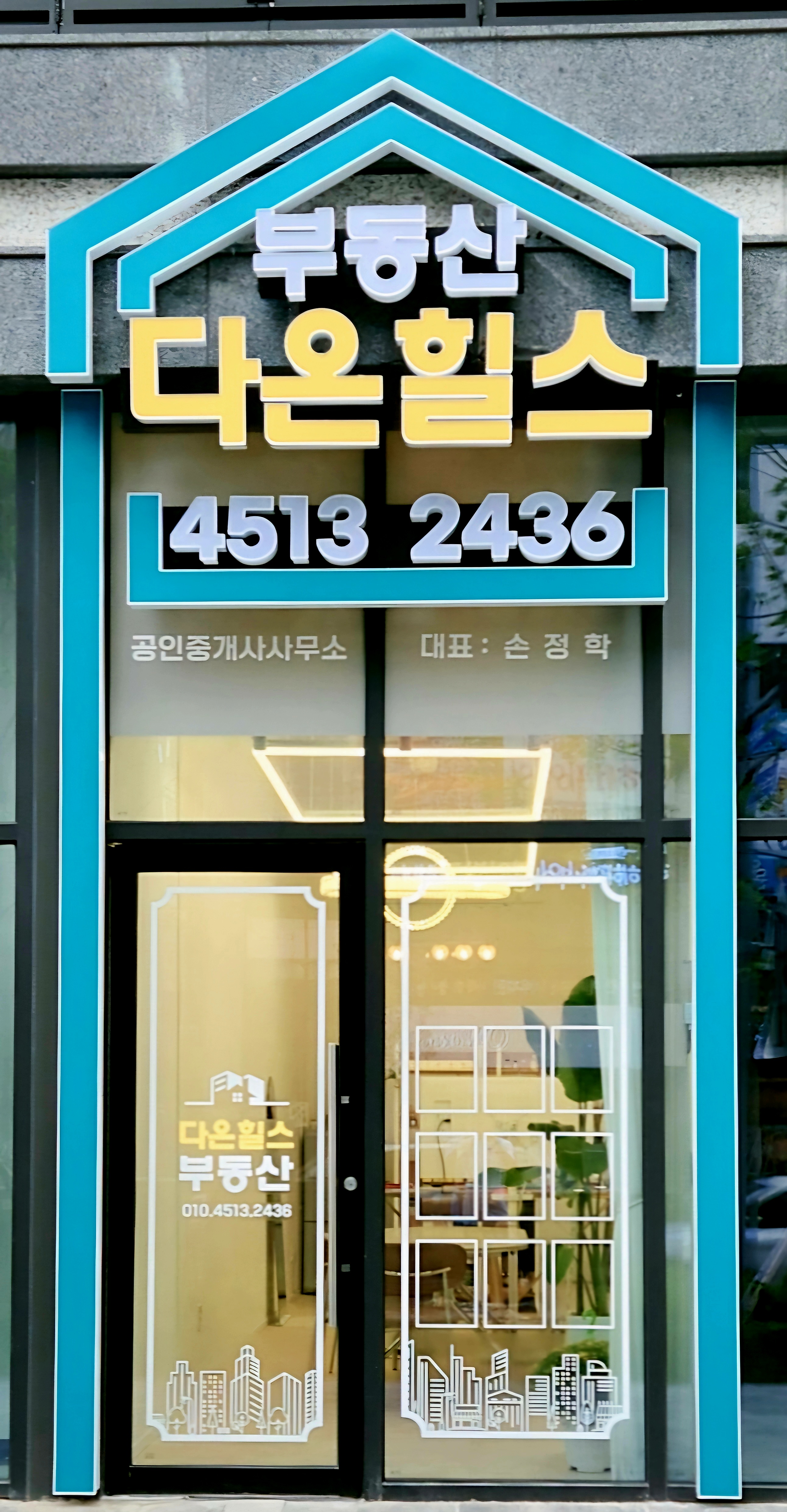 다온힐스공인중개사사무소
