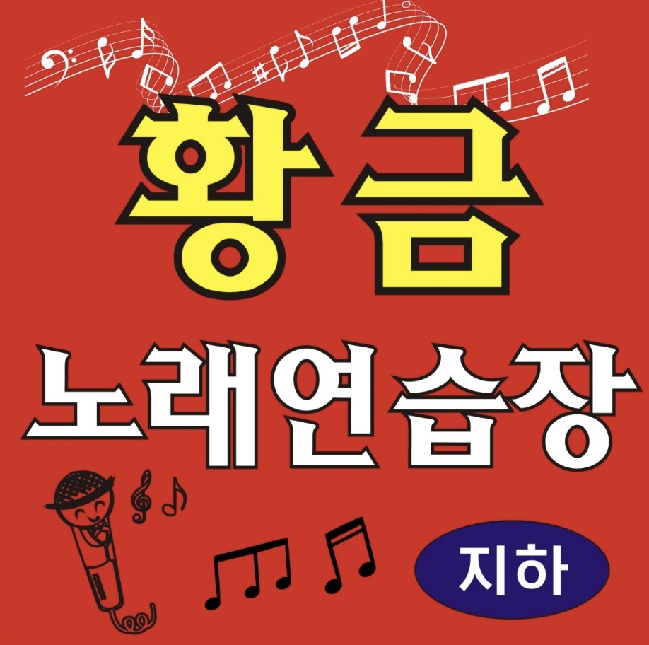 황금노래연습장