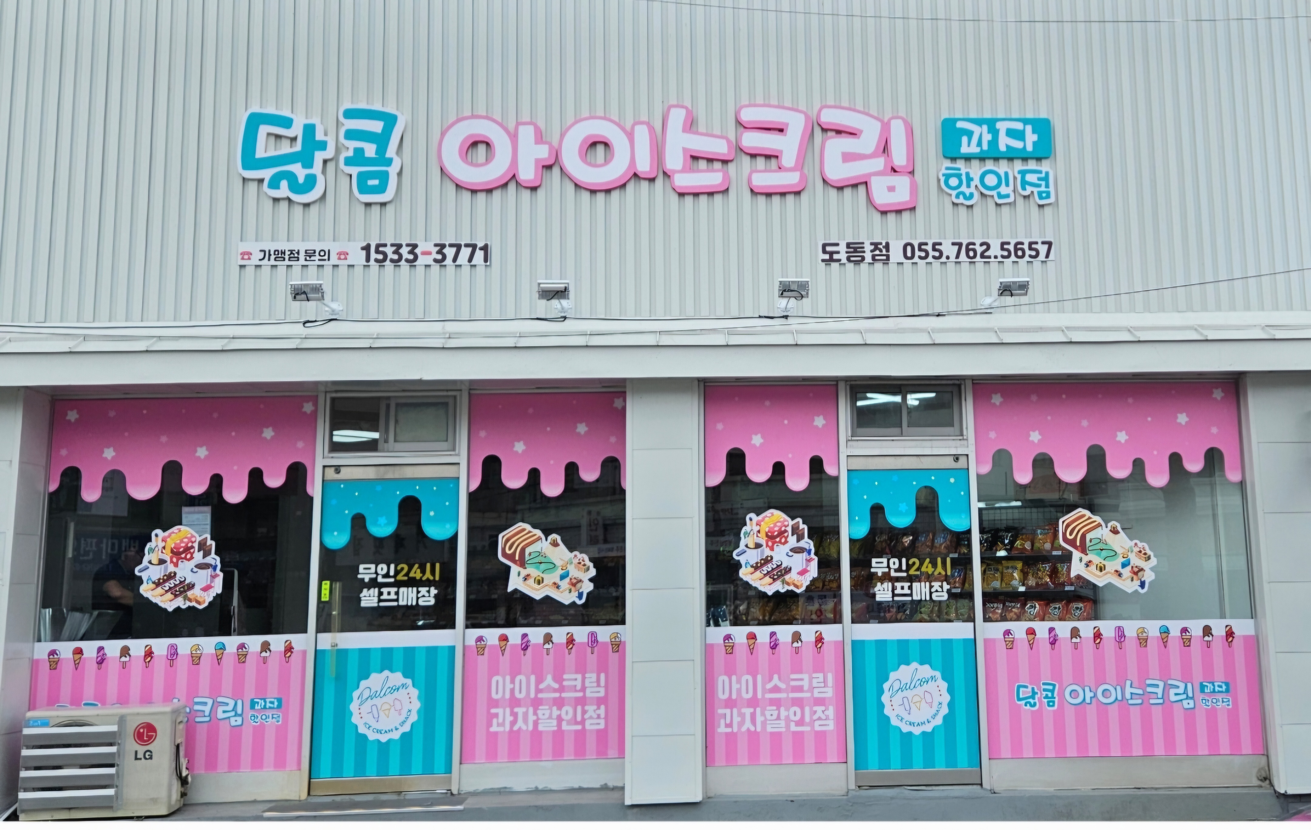 달콤아이스크림과자할인점 도동점