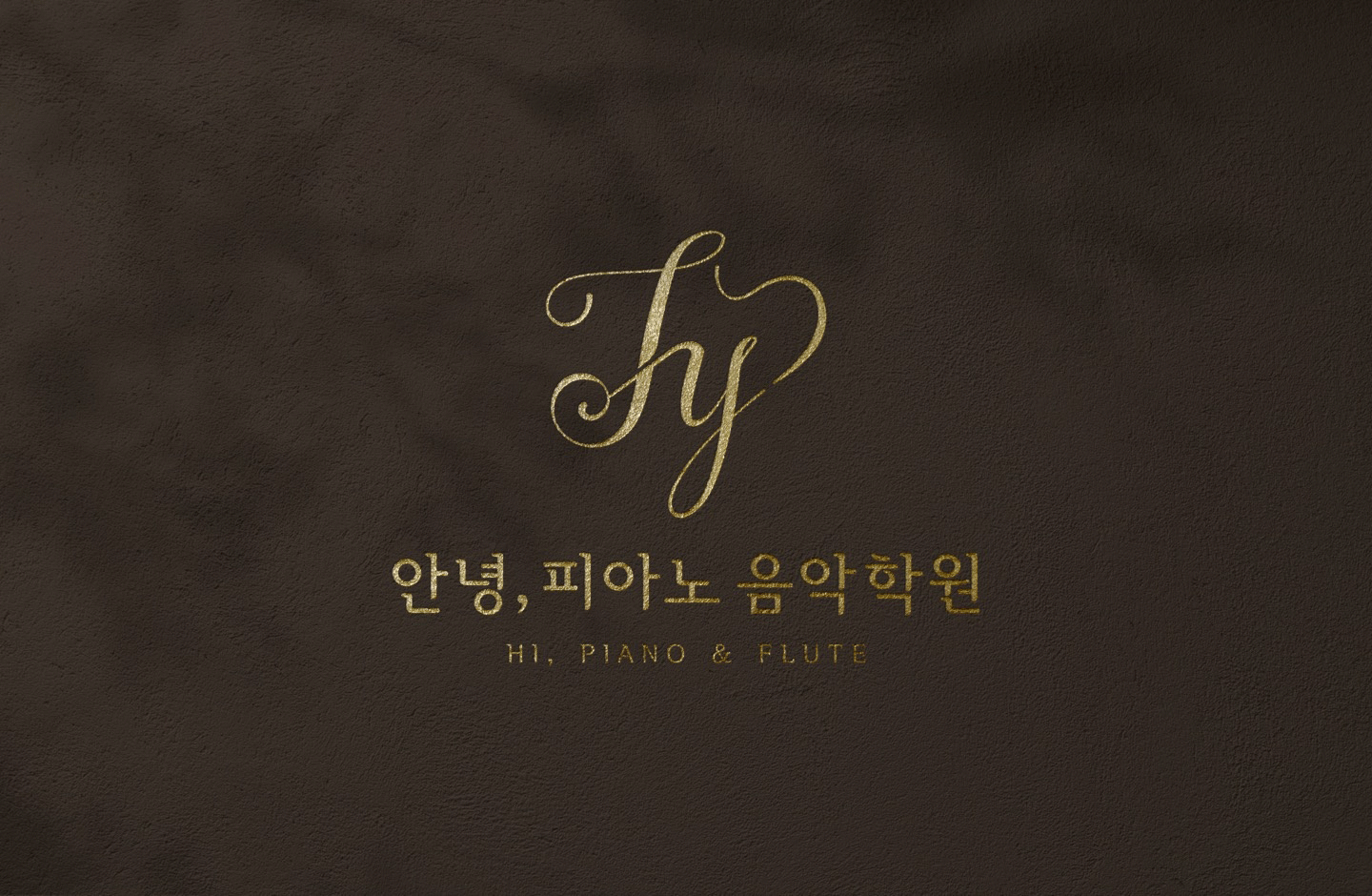 안녕피아노음악학원