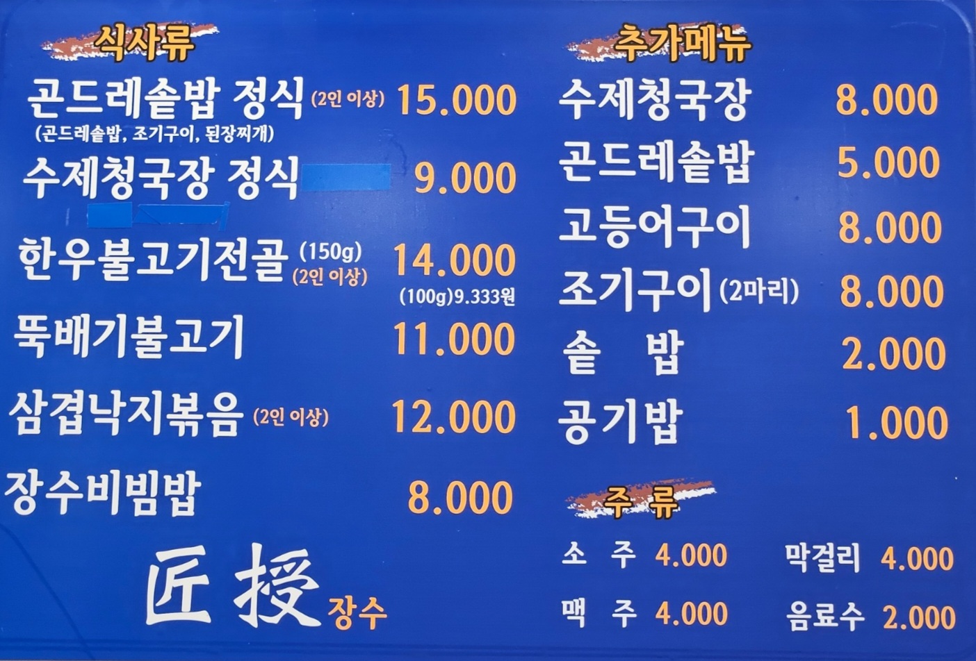 장천장수식당