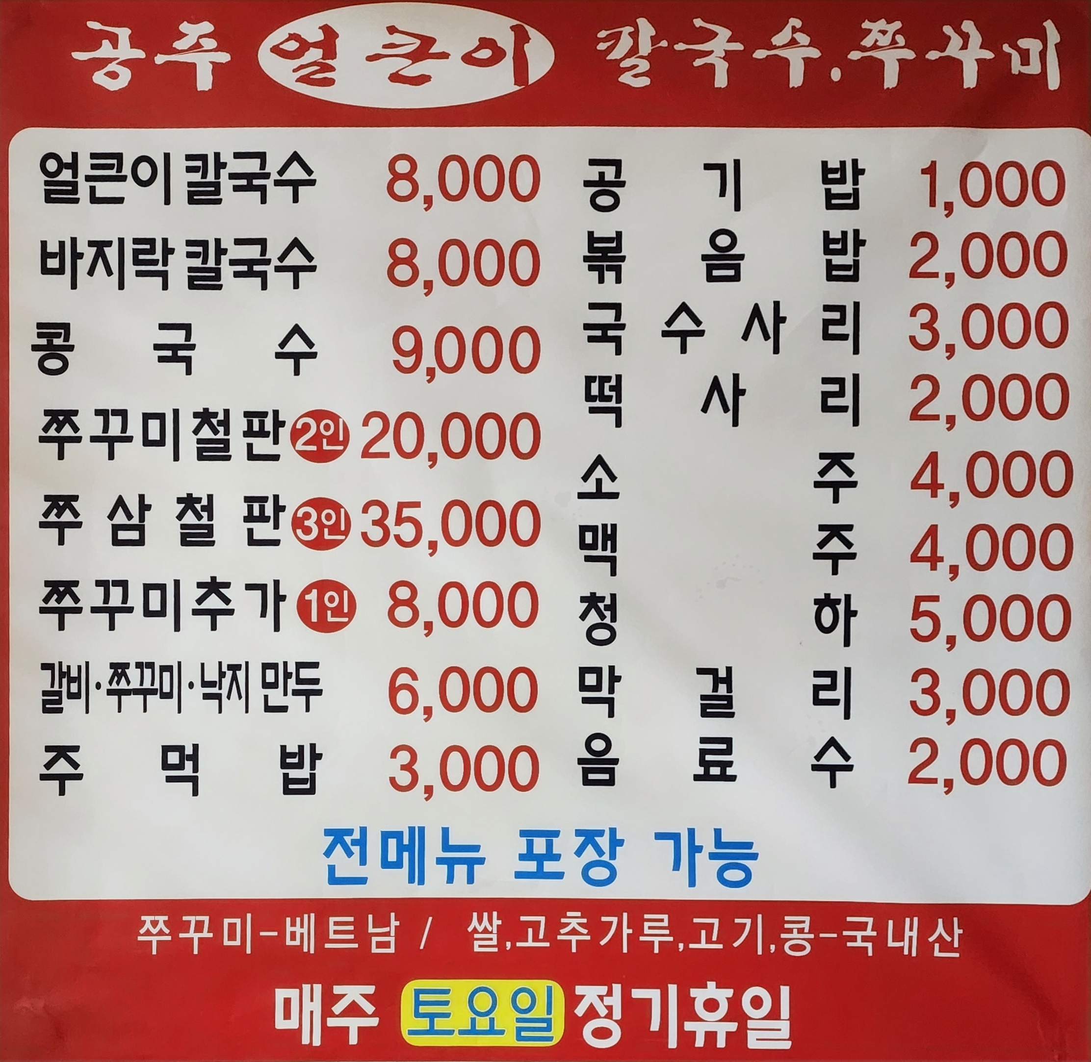 공주얼큰이칼국수쭈꾸미전문점