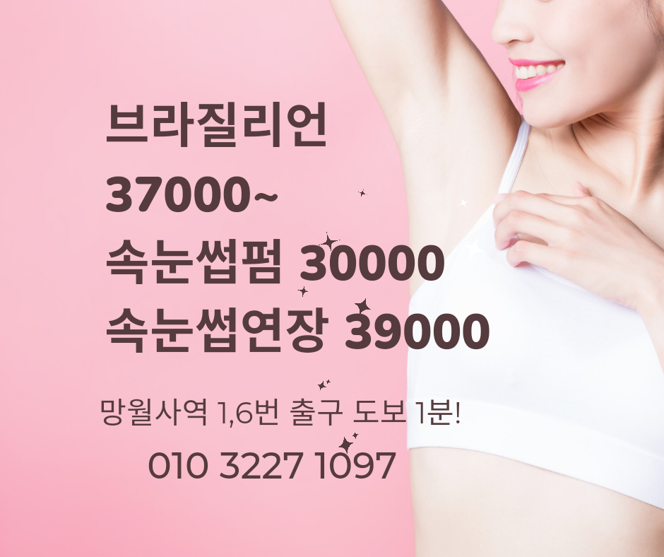 랑쥬왁싱&속눈썹