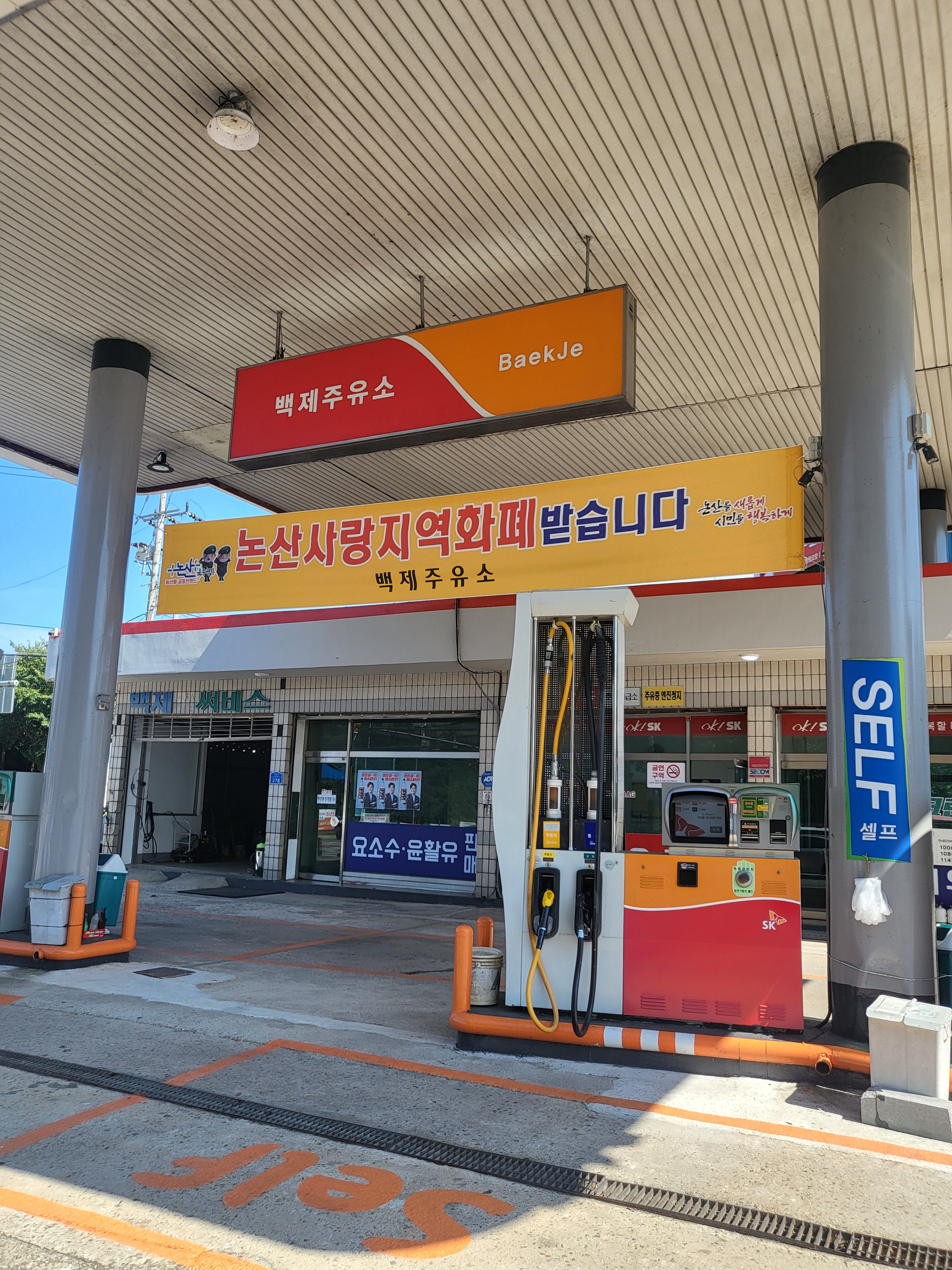 SK엔크린 백제주유소