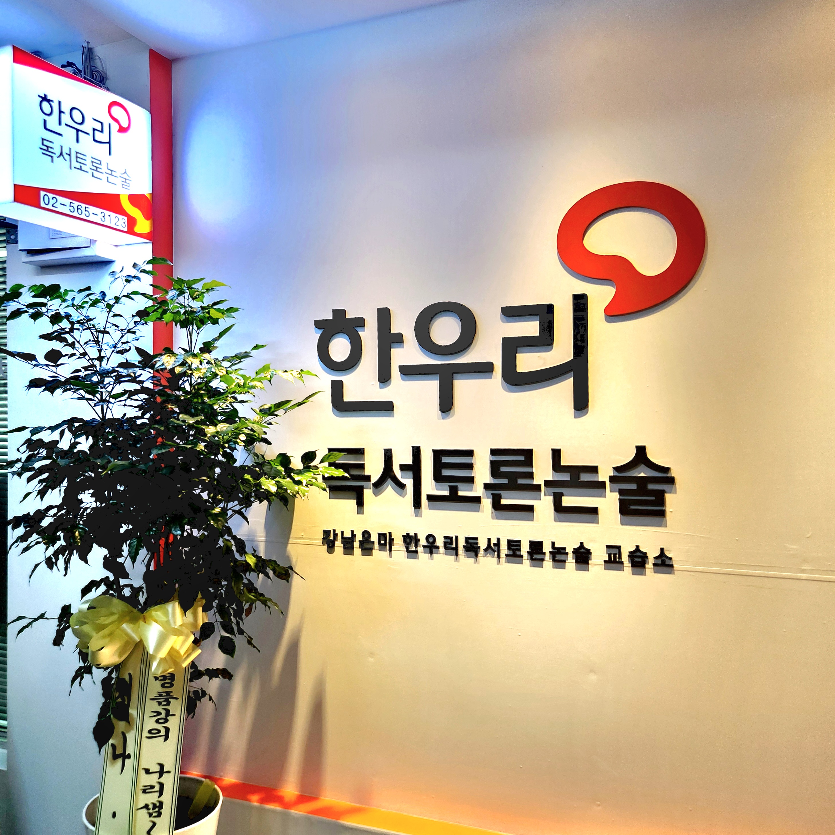 한우리독서토론논술 강남은마독서교실