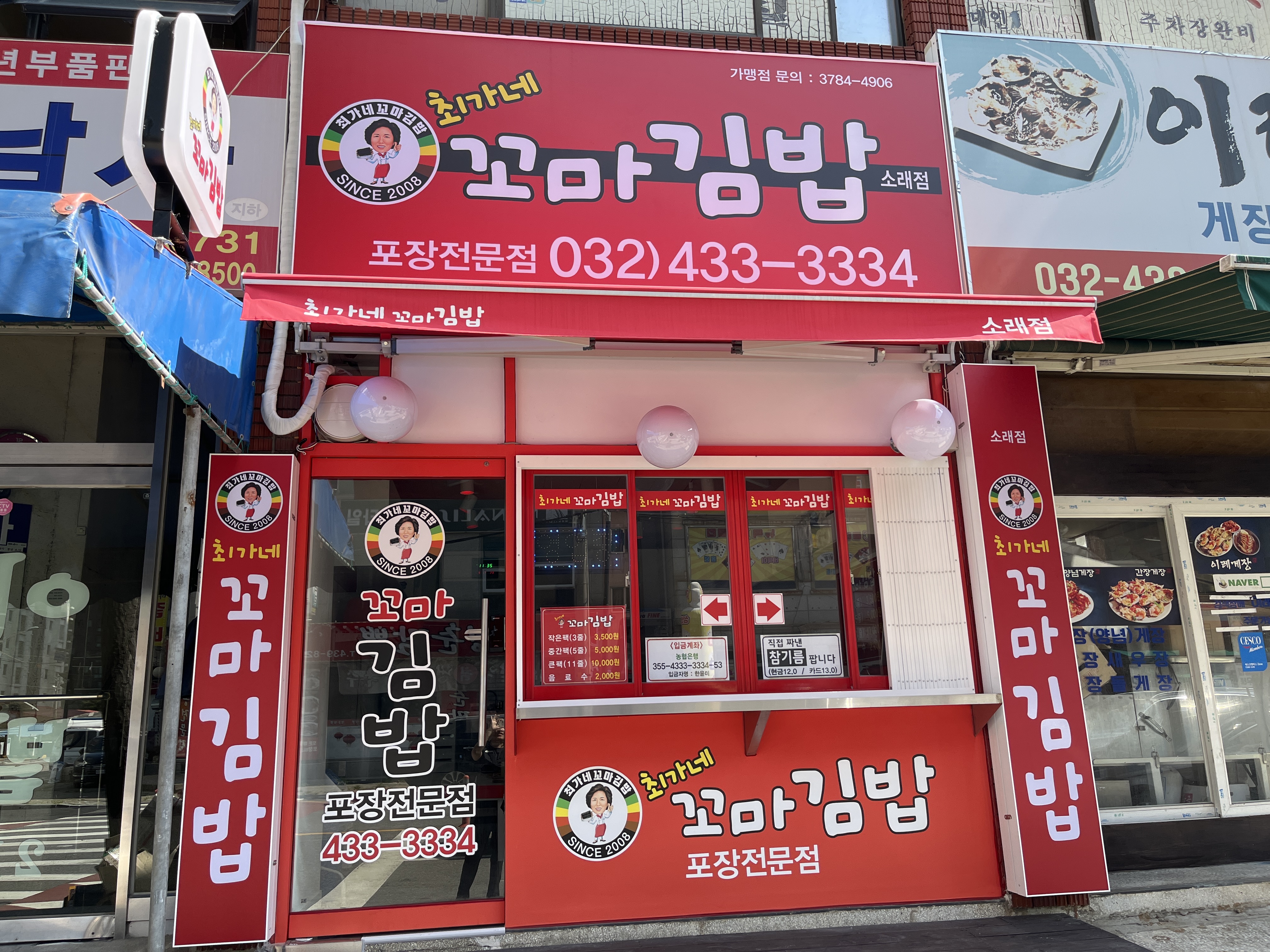 최가네 꼬마김밥 소래점