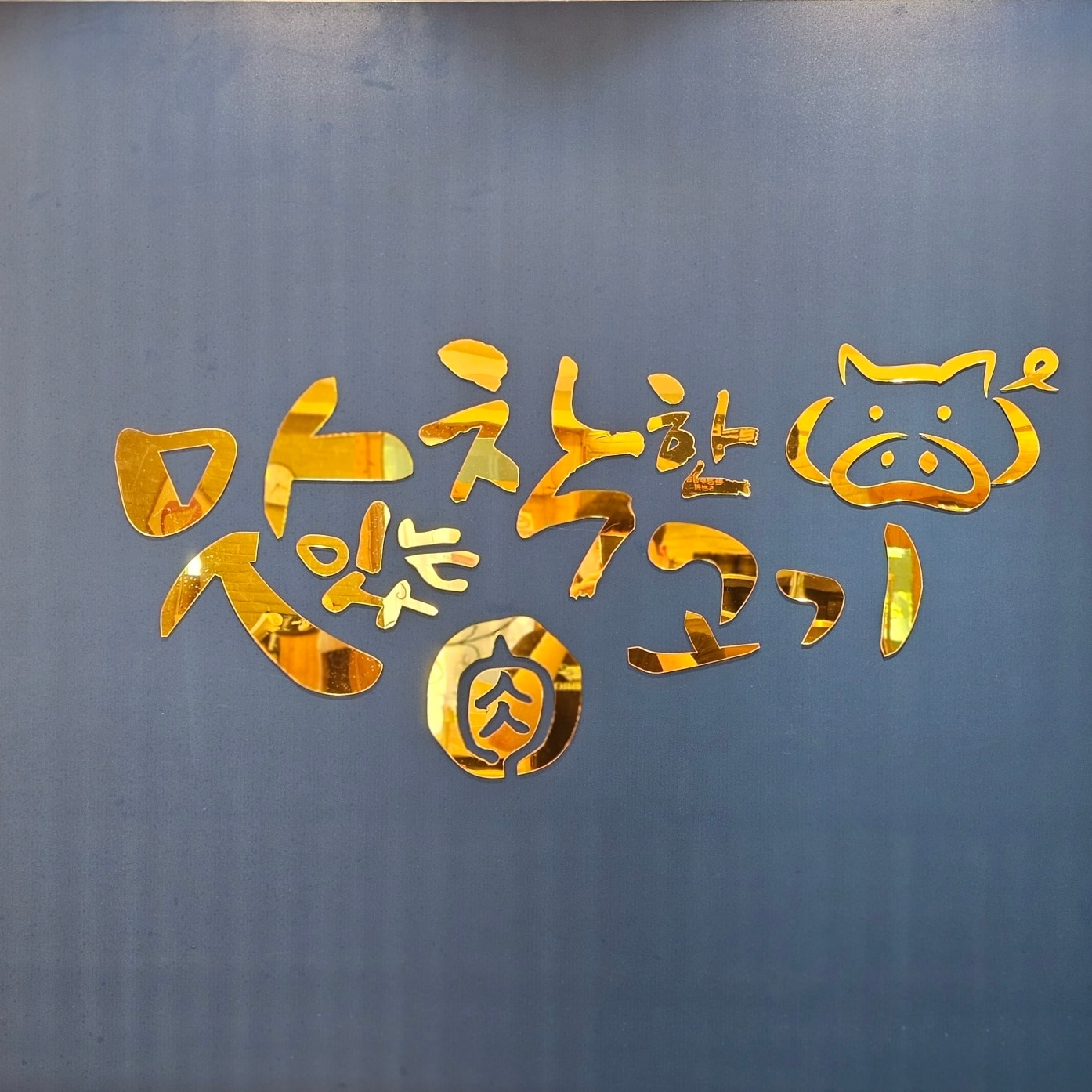 맛있는 착한고기 경상대점