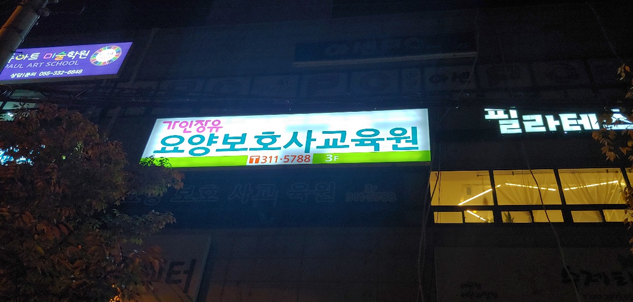 가인장유요양보호사교육원