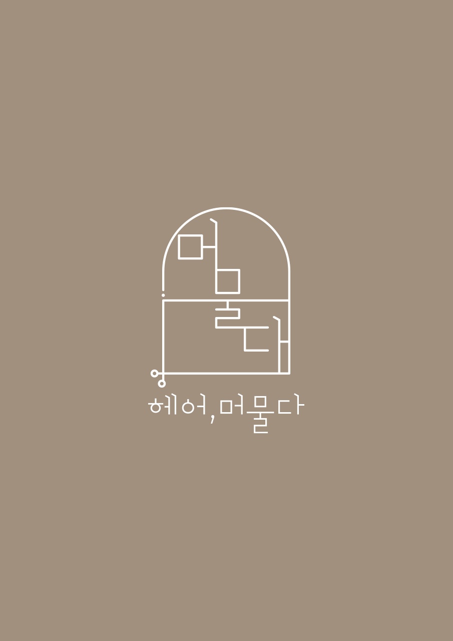 헤어,머물다