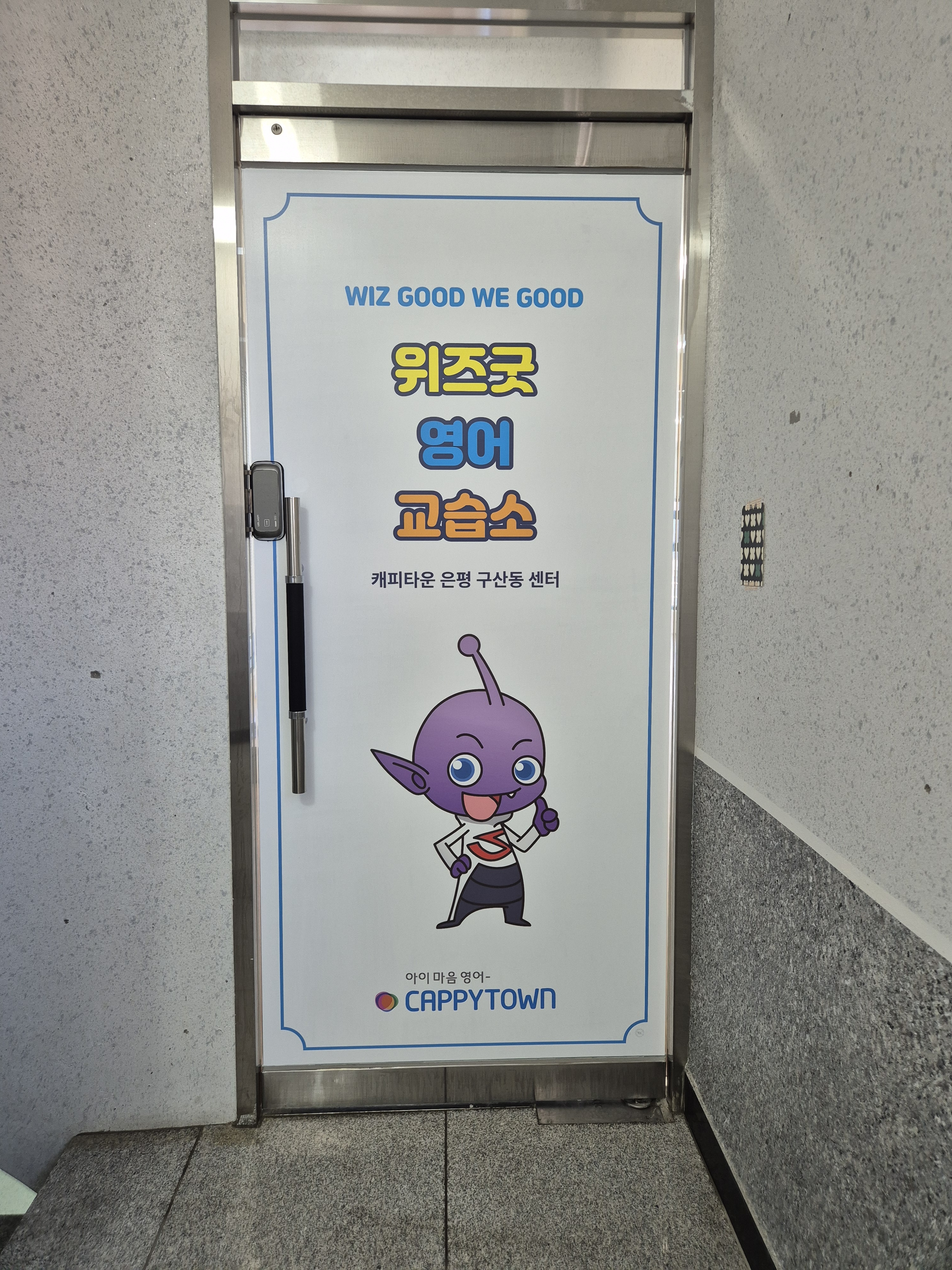 위즈굿캐피타운영어교습소 은평구산동센터