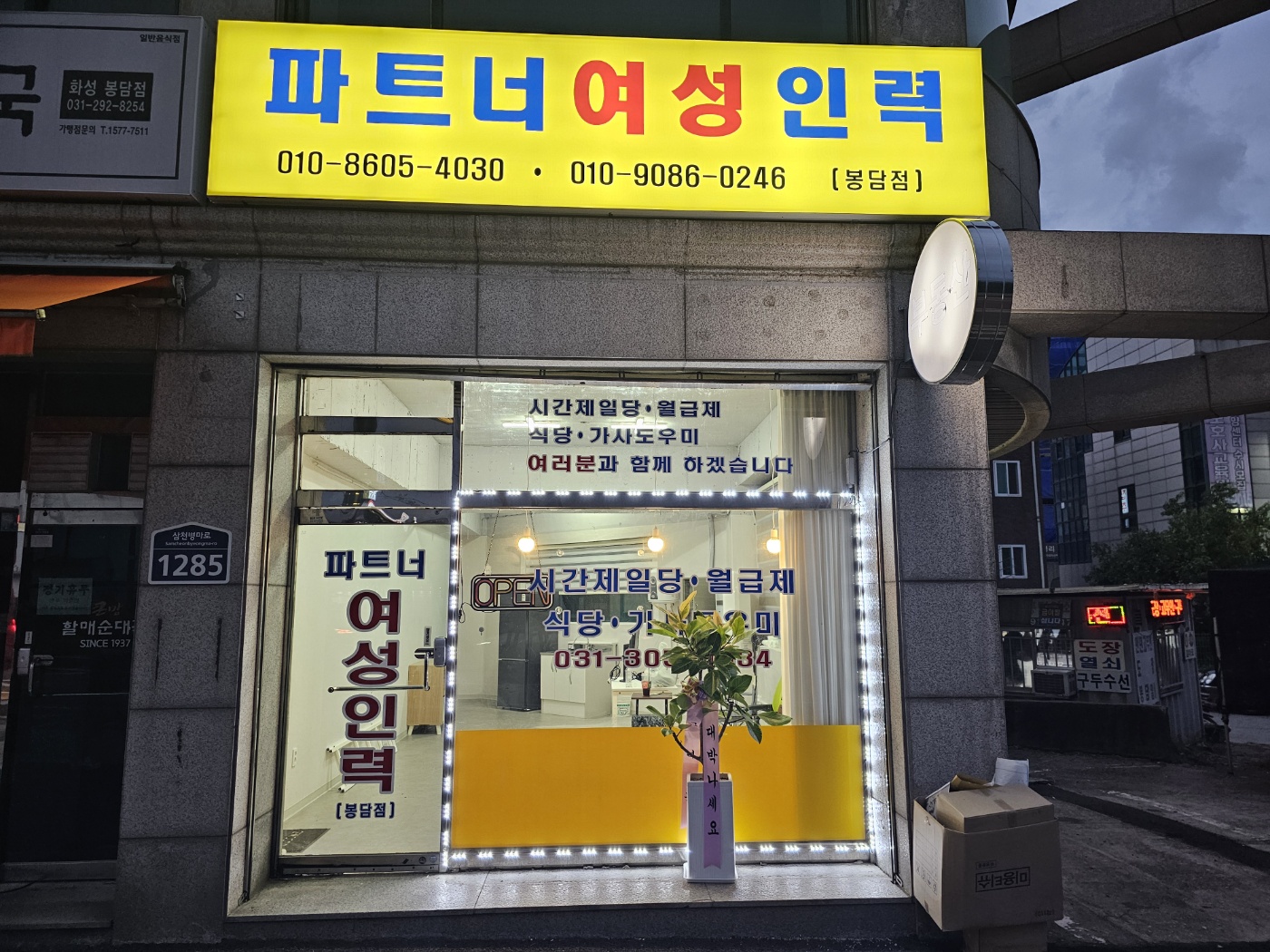 파트너직업소개소