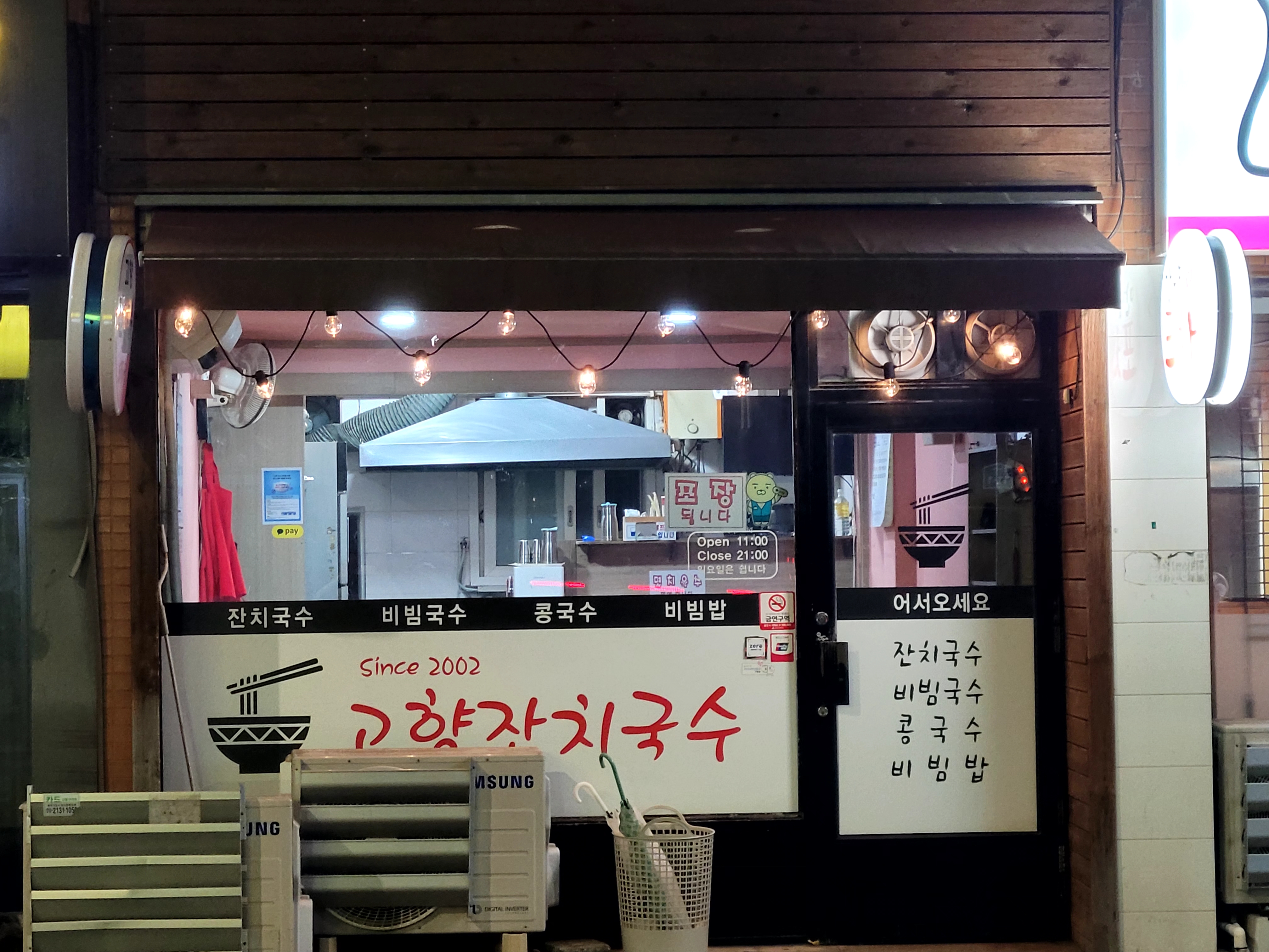 고향잔치국수