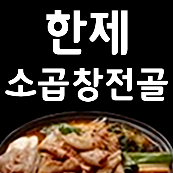 한제소곱창전골 의정부점