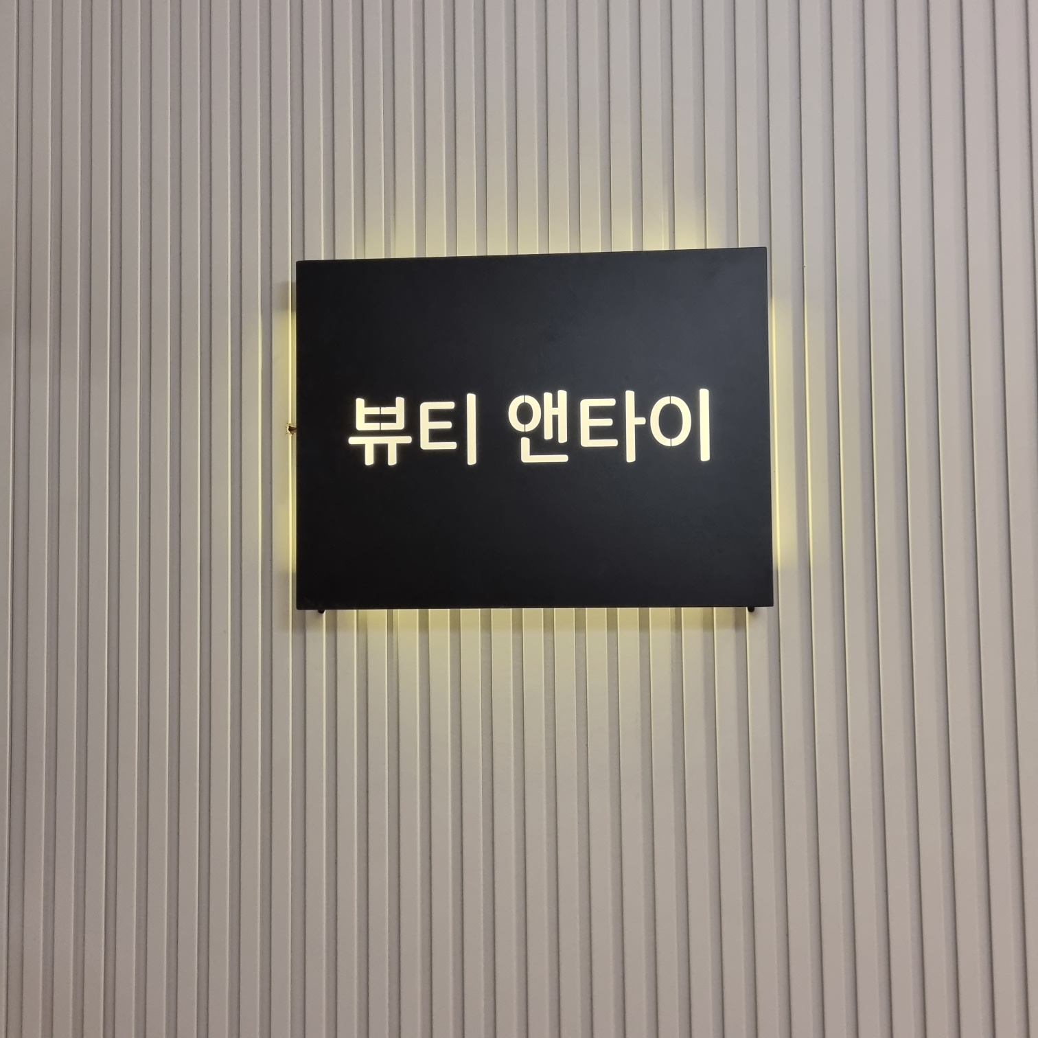 뷰티앤타이