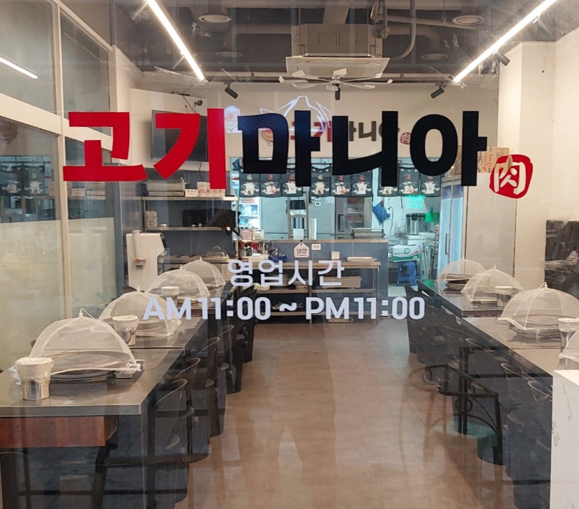 고기마니아