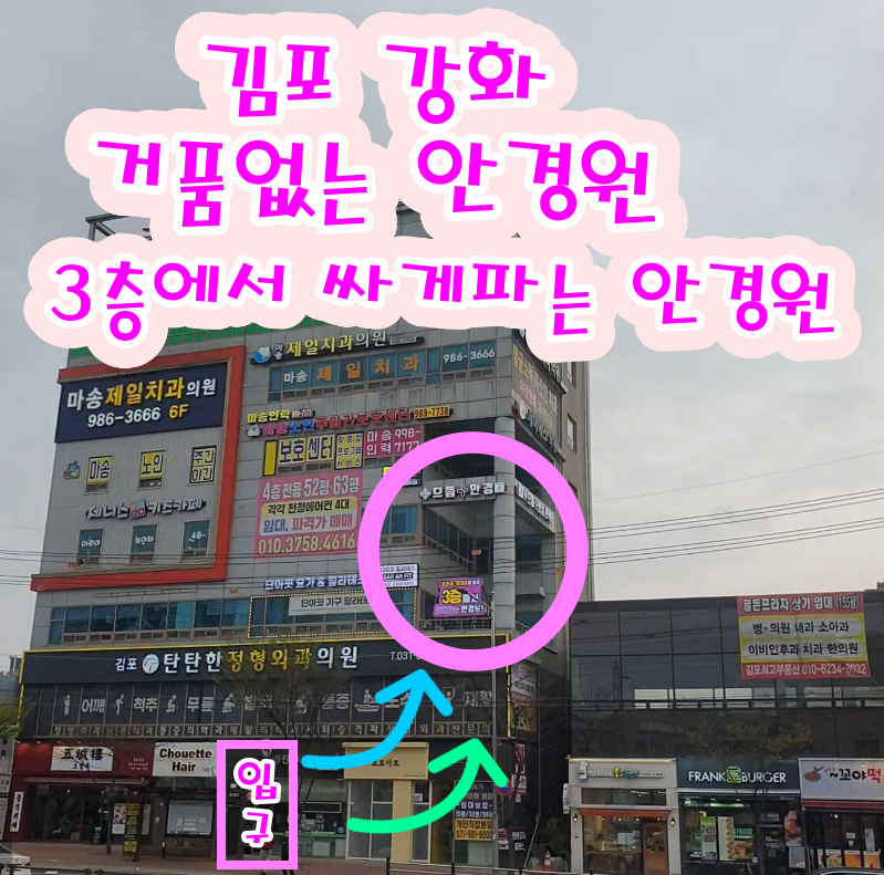 으뜸플러스안경 김포마송점