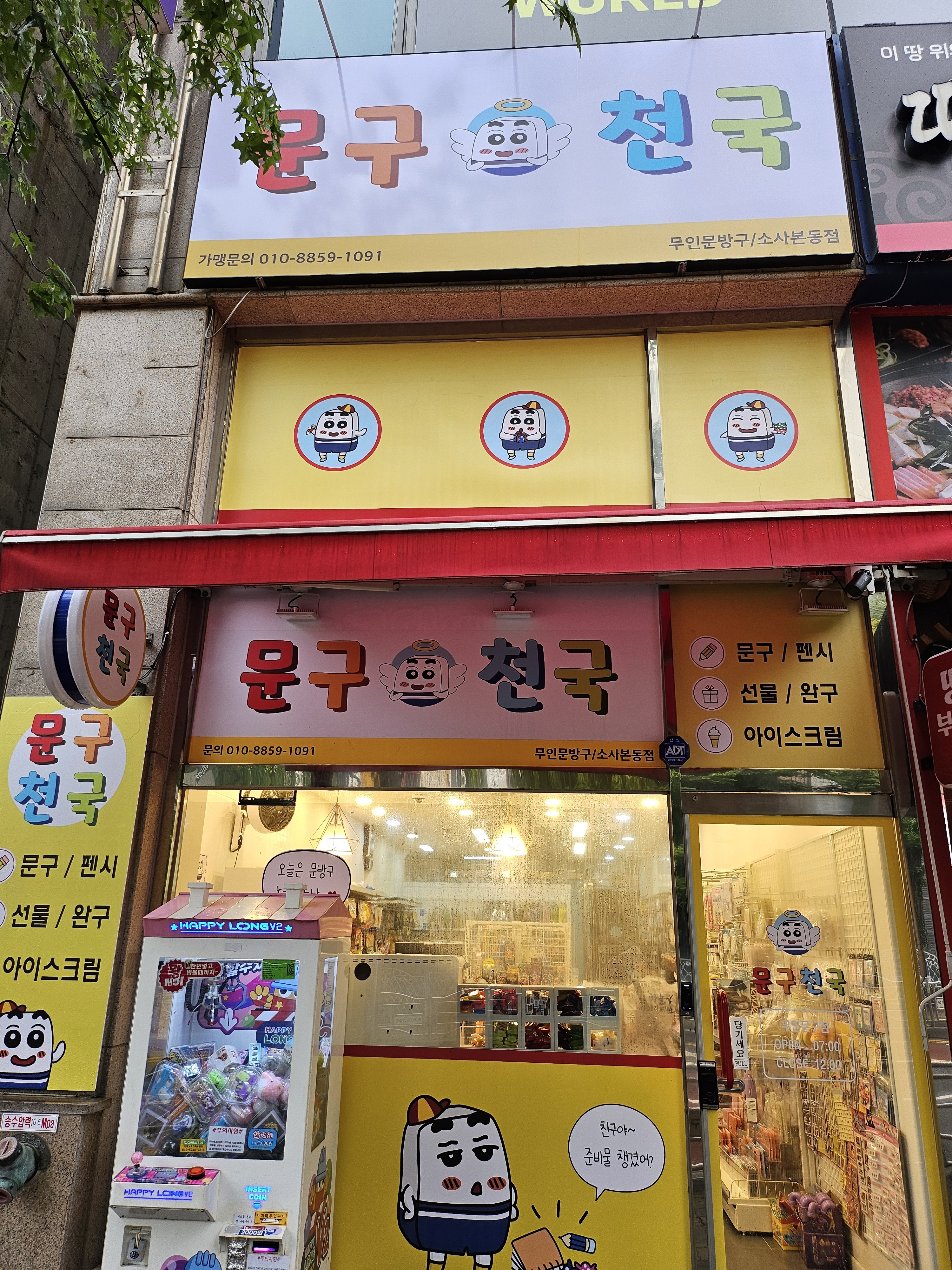 문구천국 소사본동점